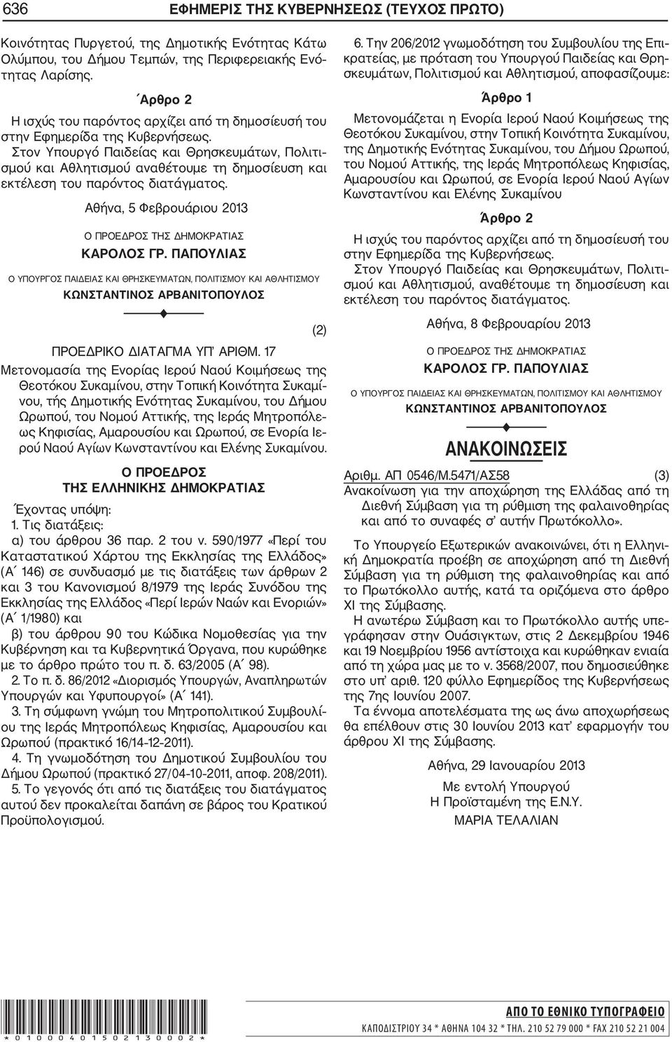 Στον Υπουργό Παιδείας και Θρησκευμάτων, Πολιτι σμού και Αθλητισμού αναθέτουμε τη δημοσίευση και εκτέλεση του παρόντος διατάγματος. Αθήνα, 5 Φεβρουάριου 2013 Ο ΠΡΟΕΔΡΟΣ ΤΗΣ ΔΗΜΟΚΡΑΤΙΑΣ ΚΑΡΟΛΟΣ ΓΡ.