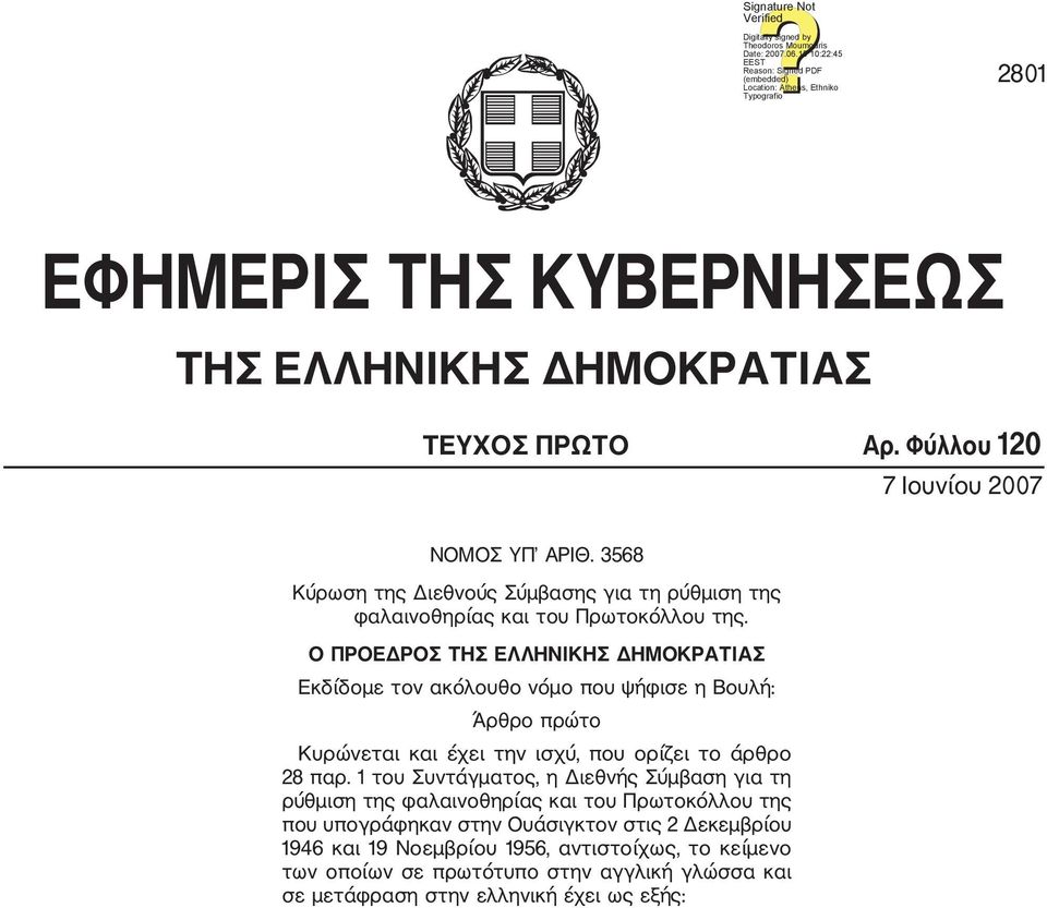 3568 Κύρωση της Διεθνούς Σύμβασης για τη ρύθμιση της φαλαινοθηρίας και του Πρωτοκόλλου της.