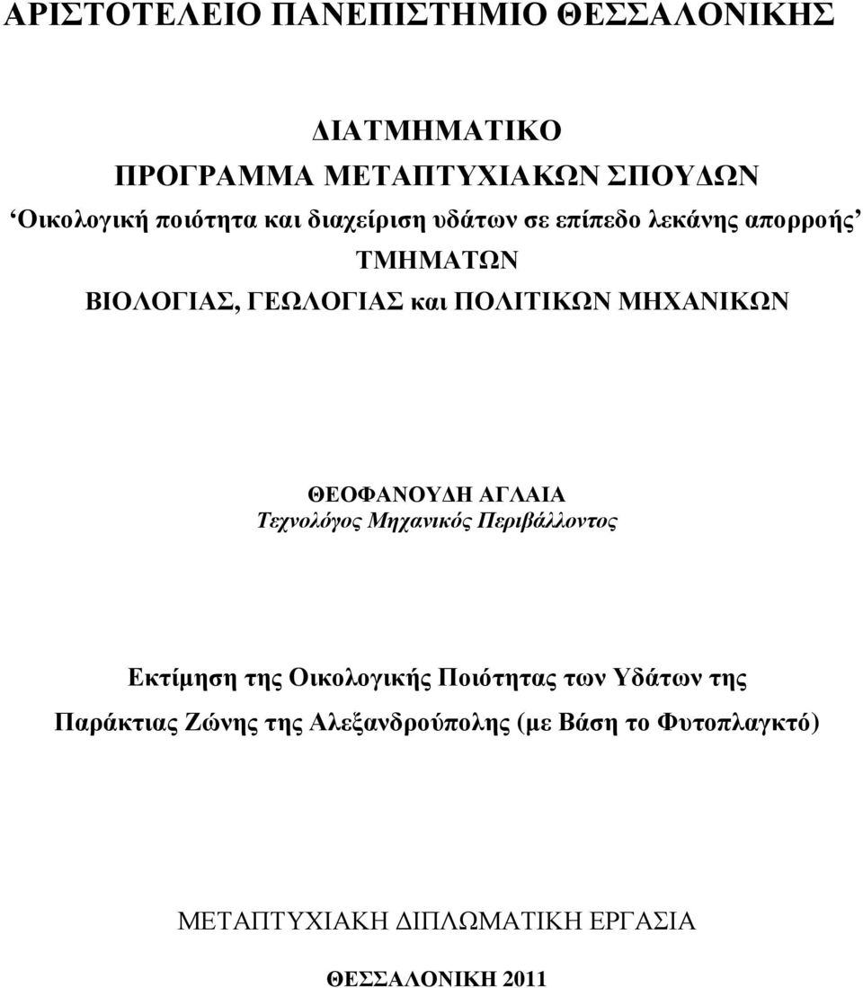 ΘΕΟΦΑΝΟΥ Η ΑΓΛΑΙΑ Τεχνολόγος Μηχανικός Περιβάλλοντος Εκτίµηση της Οικολογικής Ποιότητας των Υδάτων της