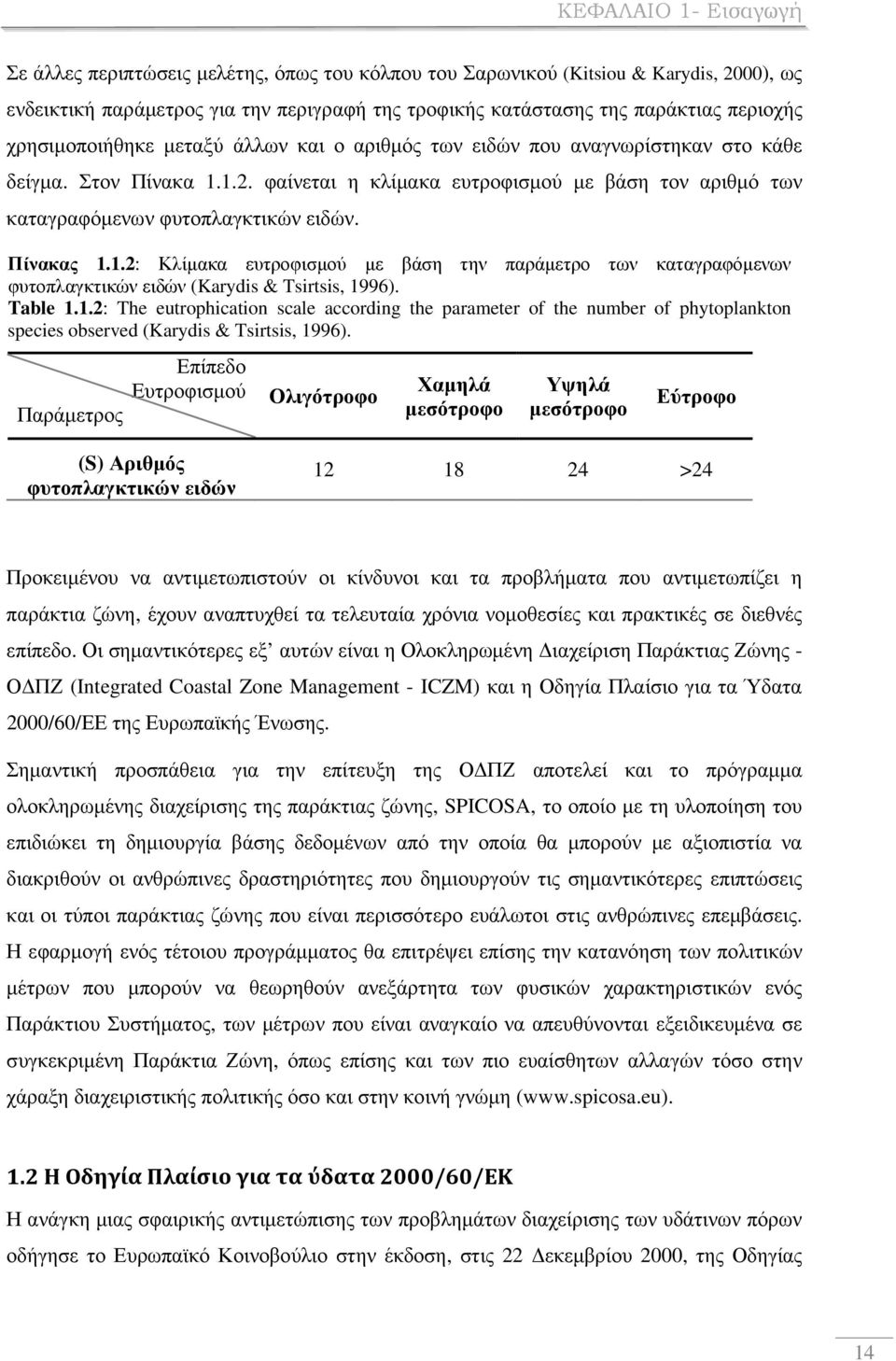 Πίνακας 1.1.2: Κλίµακα ευτροφισµού µε βάση την παράµετρο των καταγραφόµενων φυτοπλαγκτικών ειδών (Karydis & Tsirtsis, 1996). Table 1.1.2: The eutrophication scale according the parameter of the number of phytoplankton species observed (Karydis & Tsirtsis, 1996).