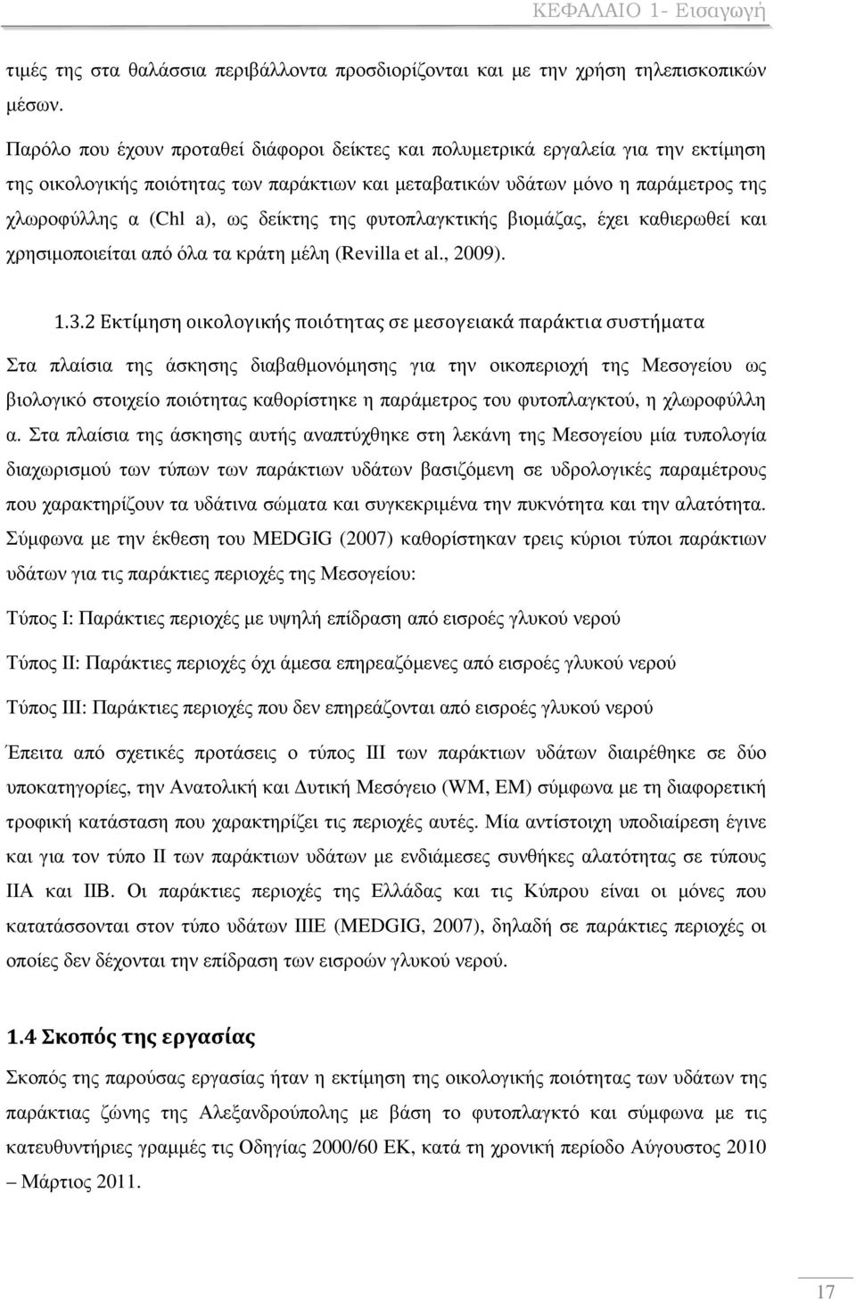 δείκτης της φυτοπλαγκτικής βιοµάζας, έχει καθιερωθεί και χρησιµοποιείται από όλα τα κράτη µέλη (Revilla et al., 2009). 1.3.