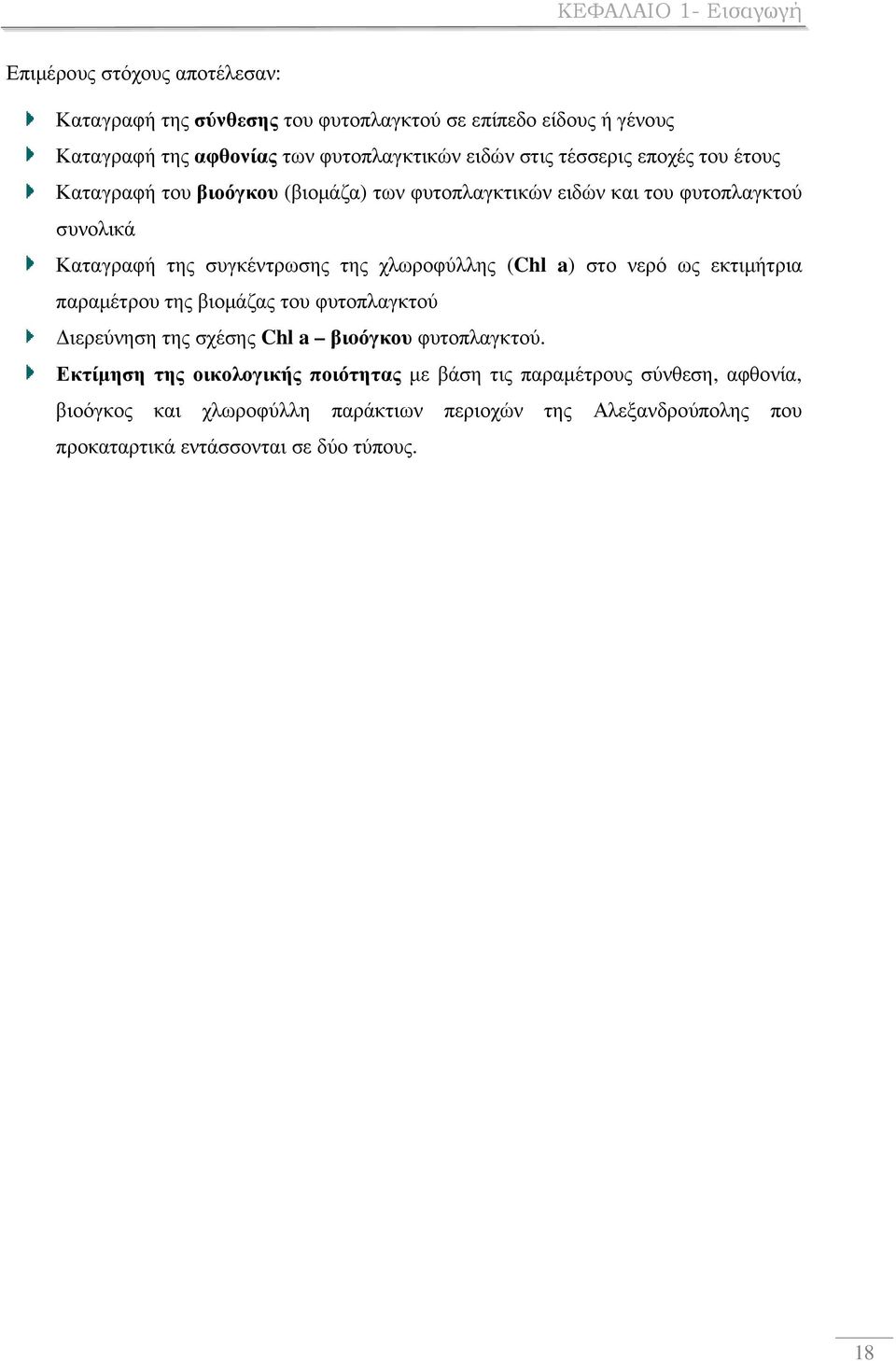 συγκέντρωσης της χλωροφύλλης (Chl a) στο νερό ως εκτιµήτρια παραµέτρου της βιοµάζας του φυτοπλαγκτού ιερεύνηση της σχέσης Chl a βιoόγκου φυτοπλαγκτού.