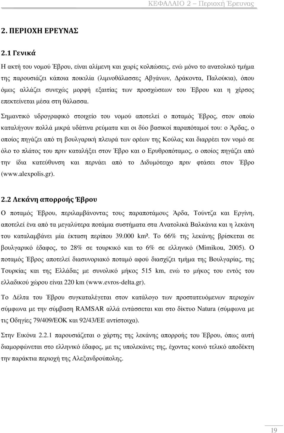 µορφή εξαιτίας των προσχώσεων του Έβρου και η χέρσος επεκτείνεται µέσα στη θάλασσα.