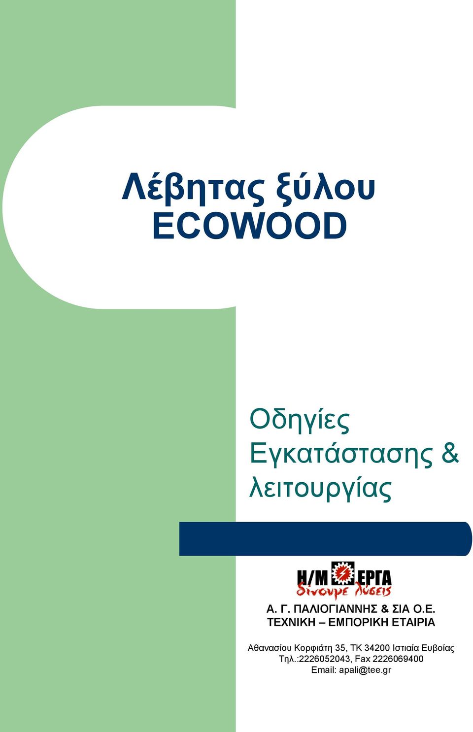 ΣΕΥΝΙΚΗ ΕΜΠΟΡΙΚΗ ΕΣΑΙΡΙΑ Αζαλαζίνπ Κνξθηάηε 35, ΣΚ