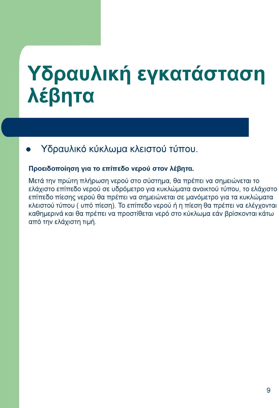 ηύπνπ, ην ειάρηζην επίπεδν πίεζεο λεξνύ ζα πξέπεη λα ζεκεηώλεηαη ζε καλόκεηξν γηα ηα θπθιώκαηα θιεηζηνύ ηύπνπ ( ππό πίεζε).