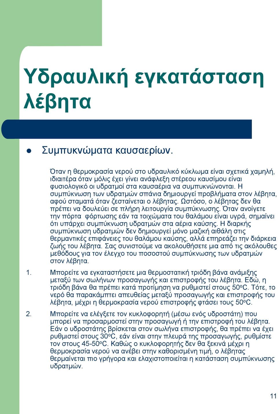 Η ζπκπύθλσζε ησλ πδξαηκώλ ζπάληα δεκηνπξγεί πξνβιήκαηα ζηνλ ιέβεηα, αθνύ ζηακαηά όηαλ δεζηαίλεηαη ν ιέβεηαο. Ωζηόζν, ν ιέβεηαο δελ ζα πξέπεη λα δνπιεύεη ζε πιήξε ιεηηνπξγία ζπκπύθλσζεο.