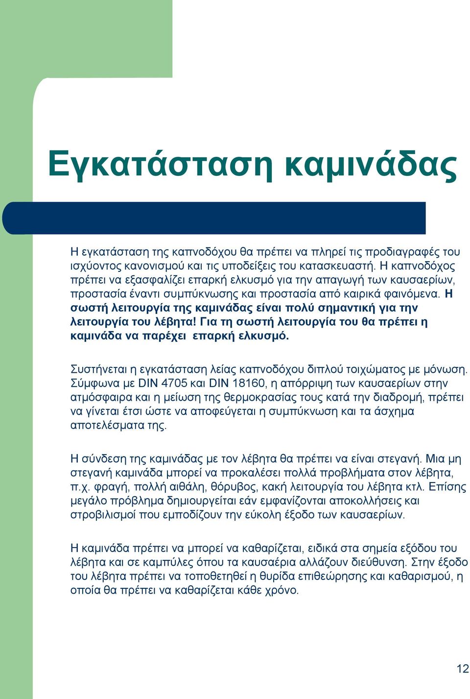Η ζωζηή λειηοςπγία ηηρ καμινάδαρ είναι πολύ ζημανηική για ηην λειηοςπγία ηος λέβηηα! Για ηη ζωζηή λειηοςπγία ηος θα ππέπει η καμινάδα να παπέσει επαπκή ελκςζμό.