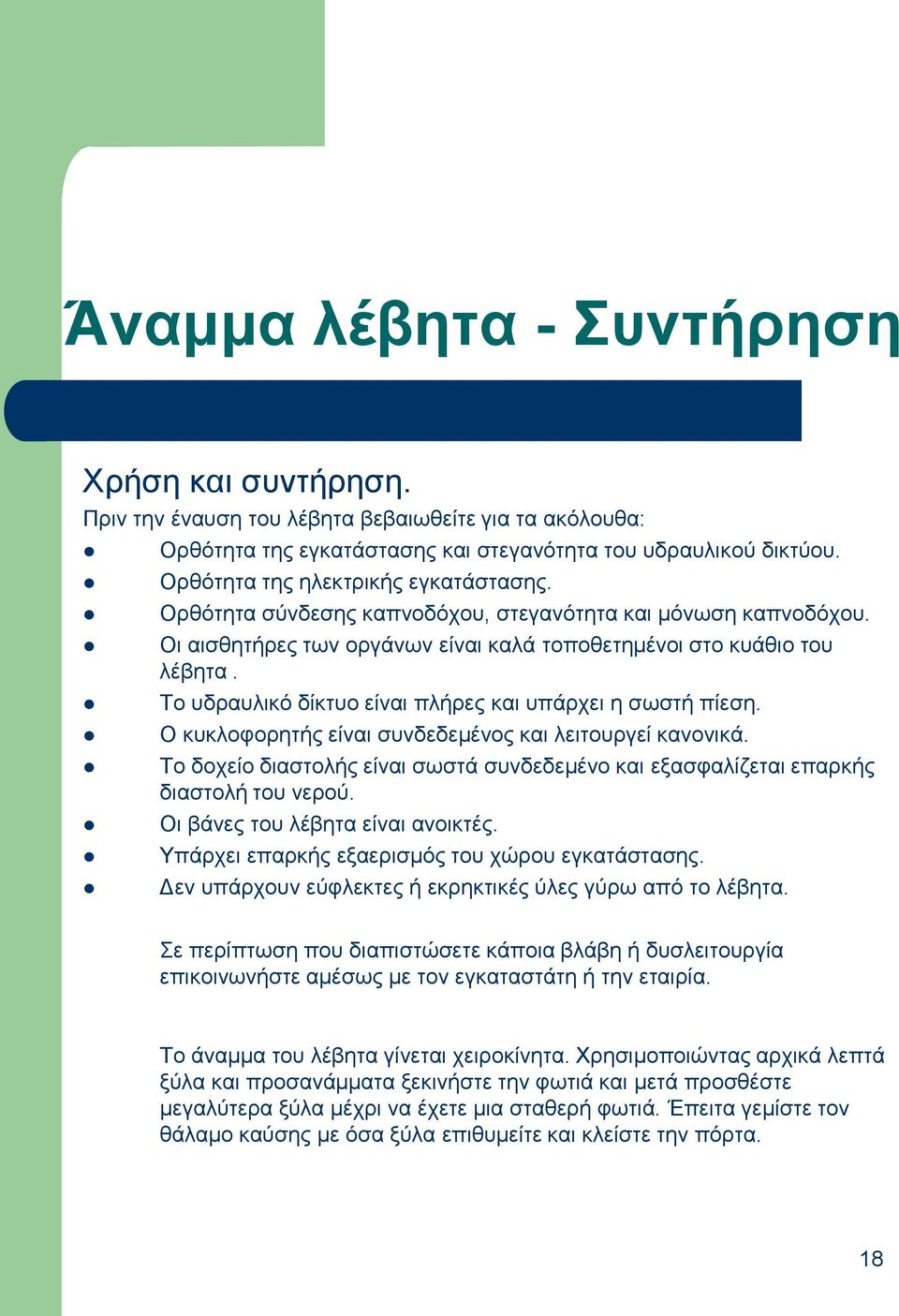 Σν πδξαπιηθό δίθηπν είλαη πιήξεο θαη ππάξρεη ε ζσζηή πίεζε. Ο θπθινθνξεηήο είλαη ζπλδεδεκέλνο θαη ιεηηνπξγεί θαλνληθά.
