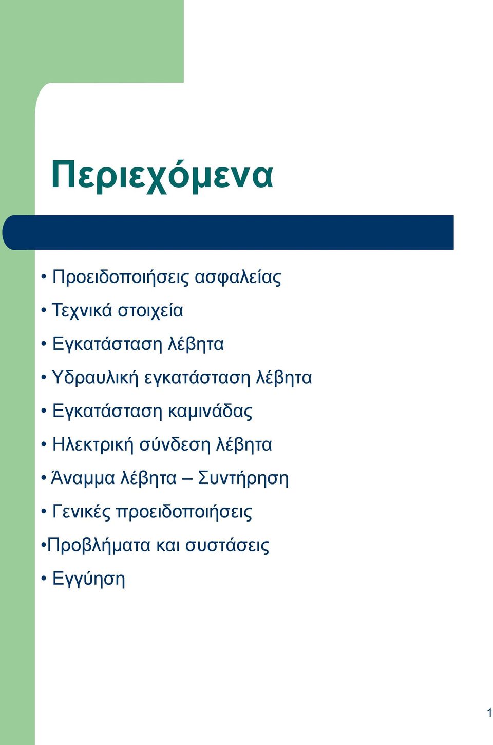 Δγθαηάζηαζε θακηλάδαο Ηιεθηξηθή ζύλδεζε ιέβεηα Άλακκα