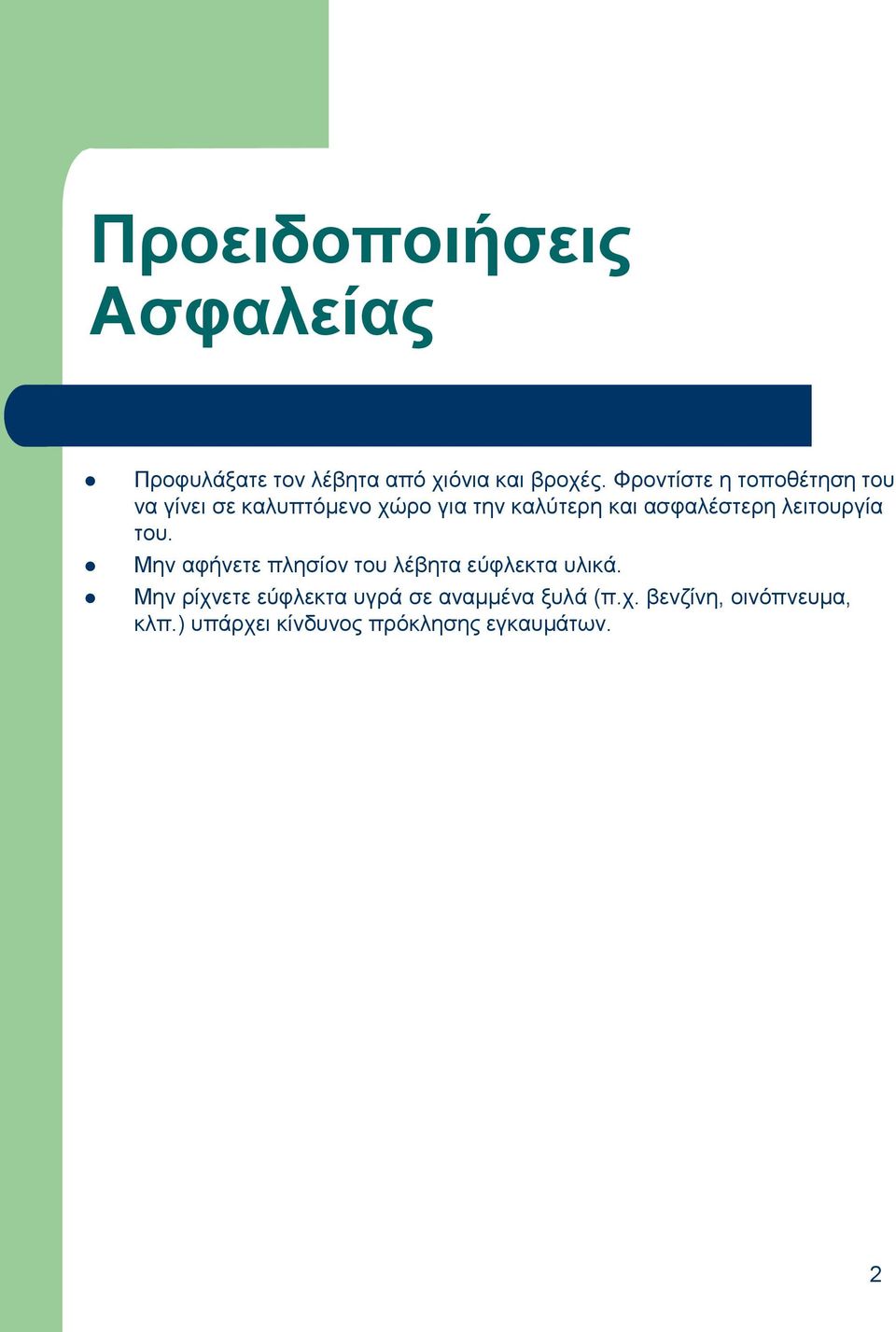 αζθαιέζηεξε ιεηηνπξγία ηνπ. Μελ αθήλεηε πιεζίνλ ηνπ ιέβεηα εύθιεθηα πιηθά.