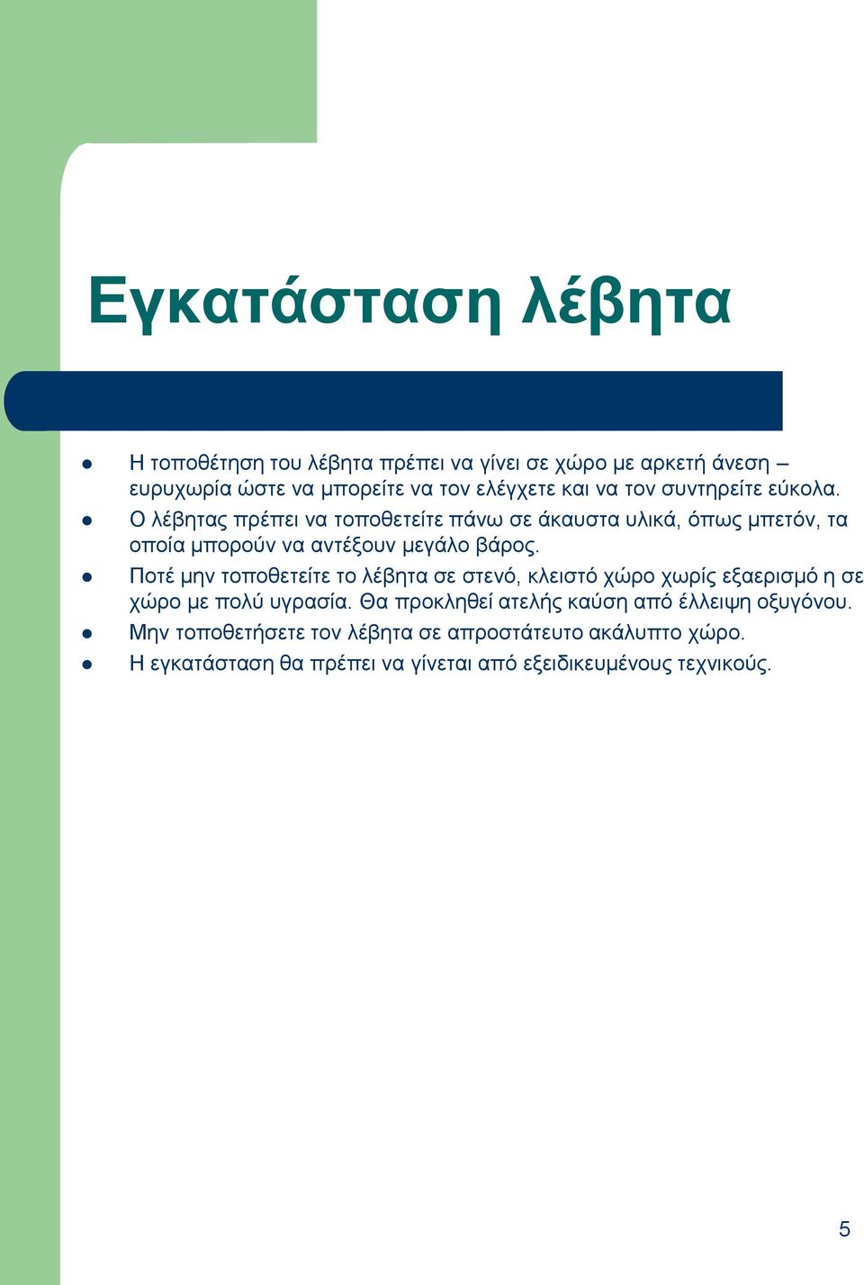 Πνηέ κελ ηνπνζεηείηε ην ιέβεηα ζε ζηελό, θιεηζηό ρώξν ρσξίο εμαεξηζκό ε ζε ρώξν κε πνιύ πγξαζία.