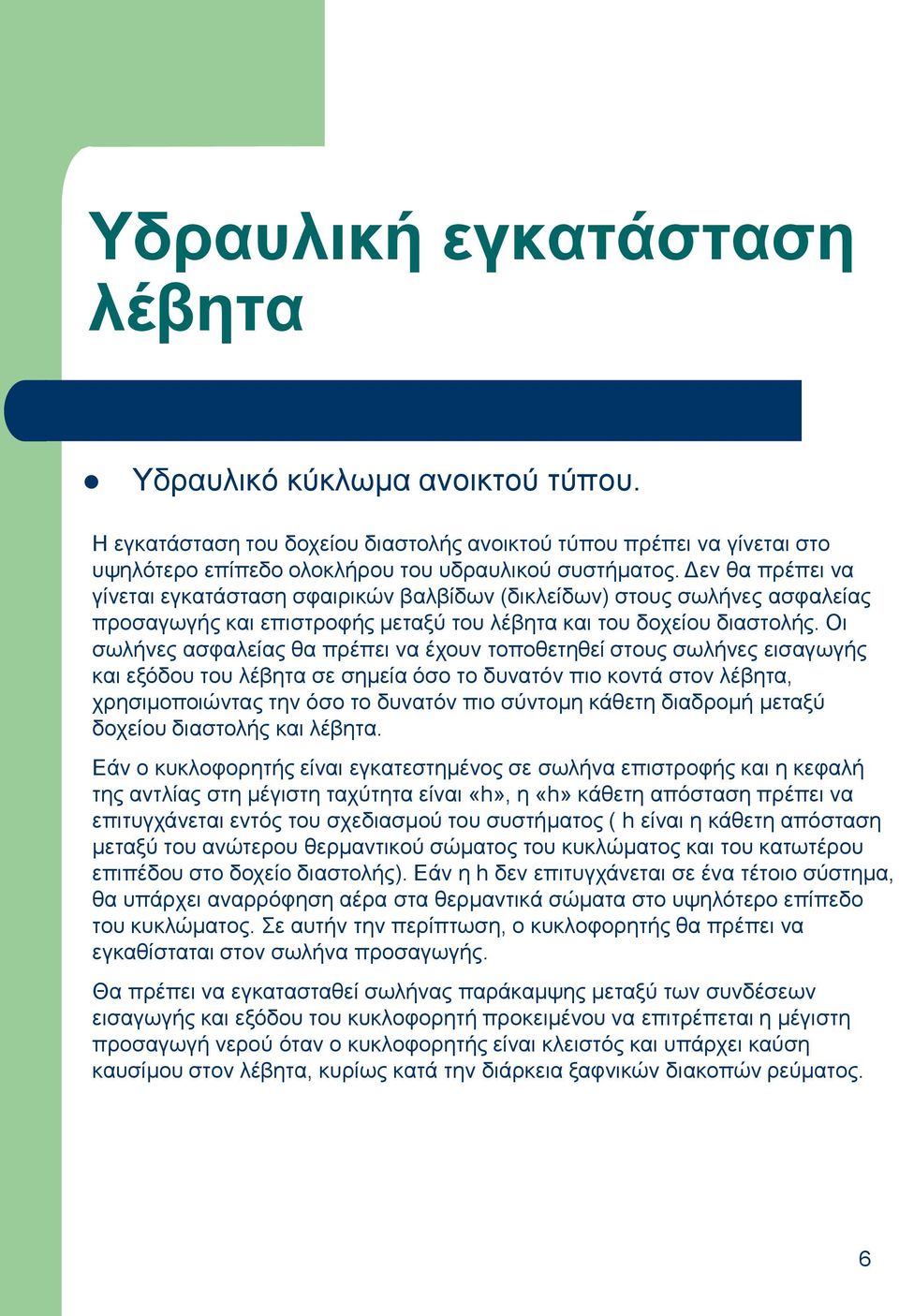 Οη ζσιήλεο αζθαιείαο ζα πξέπεη λα έρνπλ ηνπνζεηεζεί ζηνπο ζσιήλεο εηζαγσγήο θαη εμόδνπ ηνπ ιέβεηα ζε ζεκεία όζν ην δπλαηόλ πην θνληά ζηνλ ιέβεηα, ρξεζηκνπνηώληαο ηελ όζν ην δπλαηόλ πην ζύληνκε θάζεηε