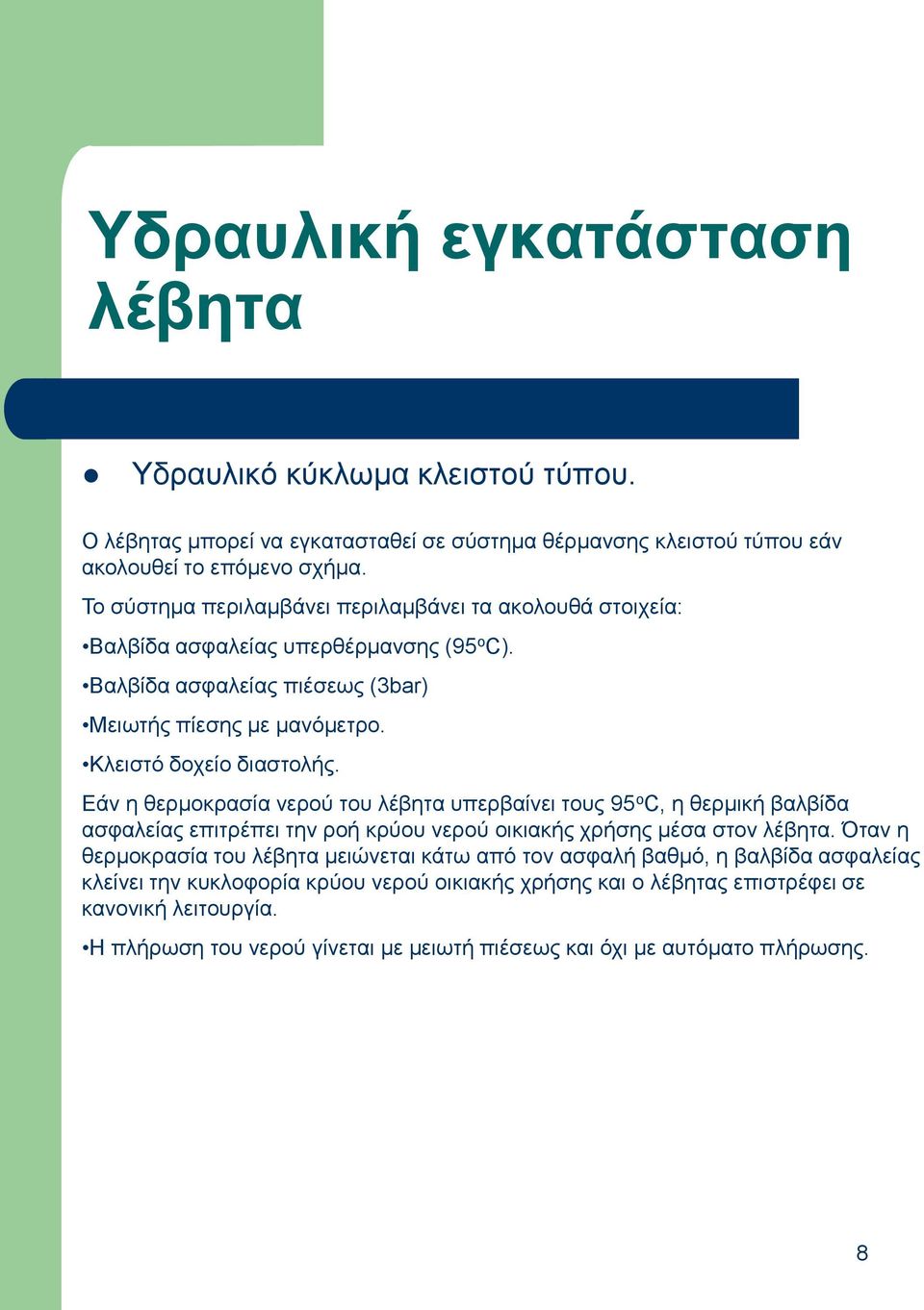 Δάλ ε ζεξκνθξαζία λεξνύ ηνπ ιέβεηα ππεξβαίλεη ηνπο 95 ν C, ε ζεξκηθή βαιβίδα αζθαιείαο επηηξέπεη ηελ ξνή θξύνπ λεξνύ νηθηαθήο ρξήζεο κέζα ζηνλ ιέβεηα.