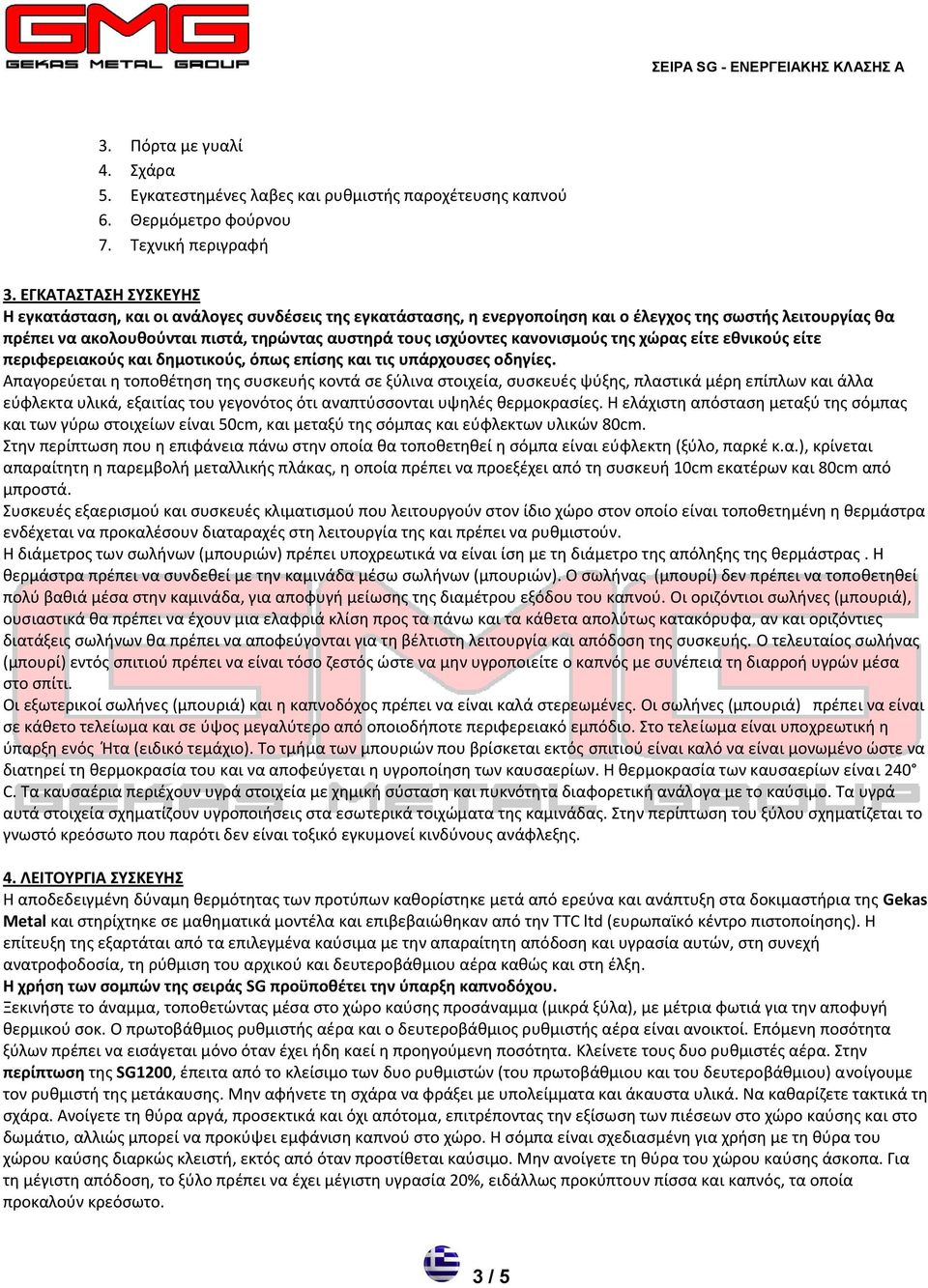 κανονιςμοφσ τησ χώρασ είτε εθνικοφσ είτε περιφερειακοφσ και δημοτικοφσ, όπωσ επίςησ και τισ υπάρχουςεσ οδηγίεσ.