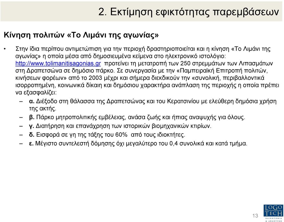 Σε συνεργασία µε την«παµπειραϊκή Επιτροπή πολιτών, κινήσεων φορέων» από το 2003 µέχρι και σήµερα διεκδικούν την «συνολική, περιβαλλοντικά ισορροπηµένη, κοινωνικά δίκαιη και δηµόσιου χαρακτήρα