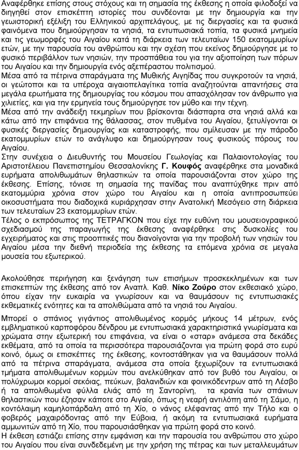 εκατομμυρίων ετών, με την παρουσία του ανθρώπου και την σχέση που εκείνος δημιούργησε με το φυσικό περιβάλλον των νησιών, την προσπάθεια του για την αξιοποίηση των πόρων του Αιγαίου και την