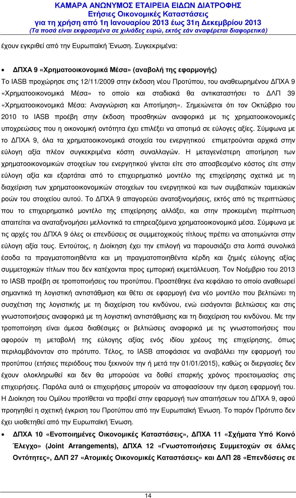 σταδιακά θα αντικαταστήσει το ΛΠ 39 «Χρηµατοοικονοµικά Μέσα: Αναγνώριση και Αποτίµηση».