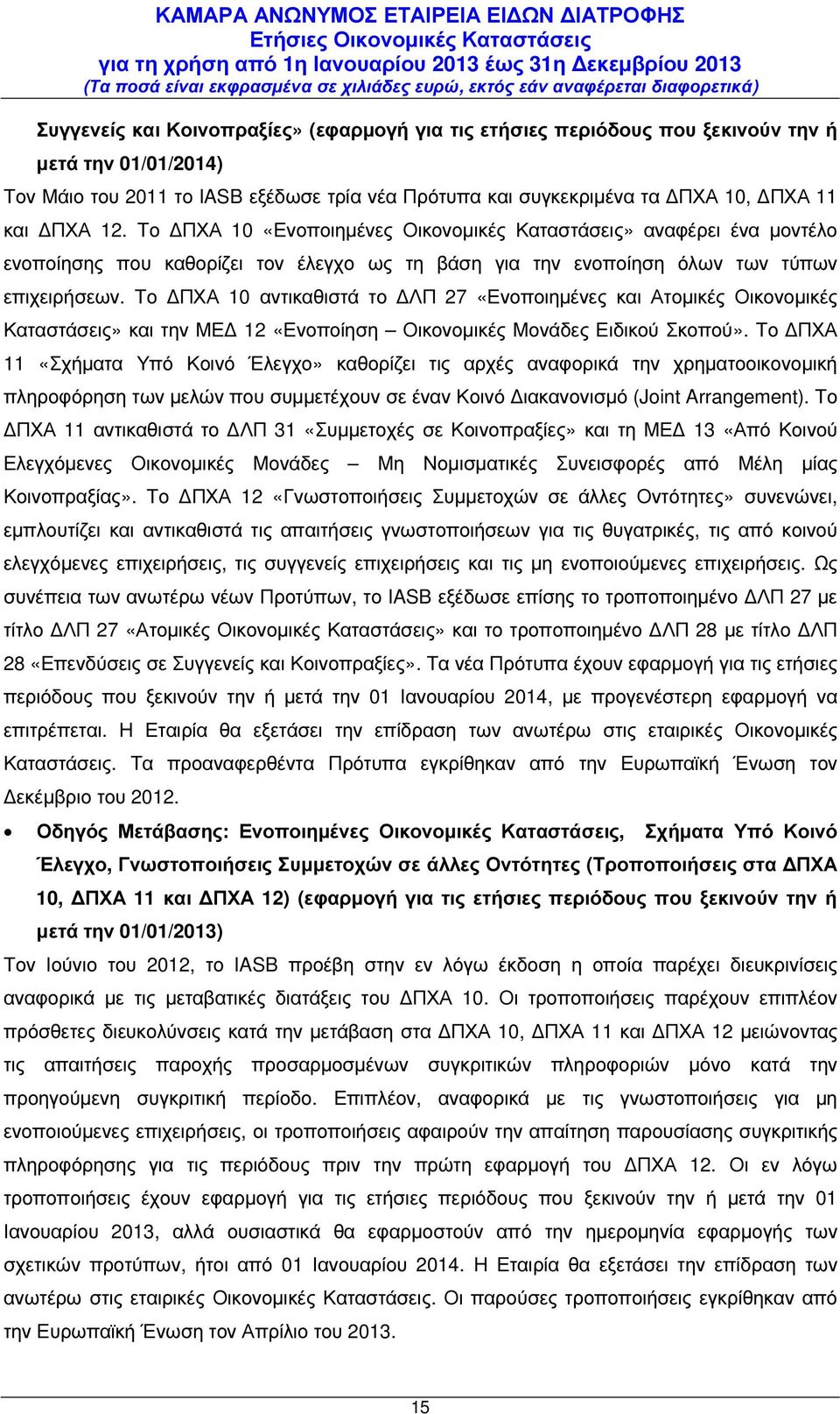 Το ΠΧΑ 10 αντικαθιστά το ΛΠ 27 «Ενοποιηµένες και Ατοµικές Οικονοµικές Καταστάσεις» και την ΜΕ 12 «Ενοποίηση Οικονοµικές Μονάδες Ειδικού Σκοπού».