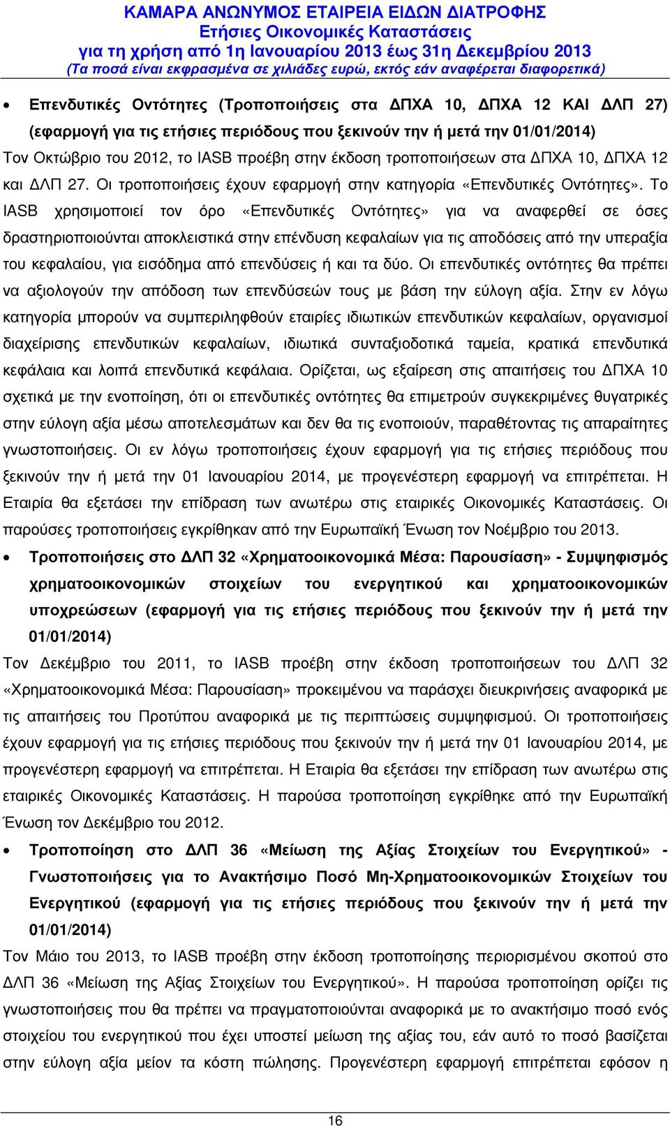 Το IASB χρησιµοποιεί τον όρο «Επενδυτικές Οντότητες» για να αναφερθεί σε όσες δραστηριοποιούνται αποκλειστικά στην επένδυση κεφαλαίων για τις αποδόσεις από την υπεραξία του κεφαλαίου, για εισόδηµα