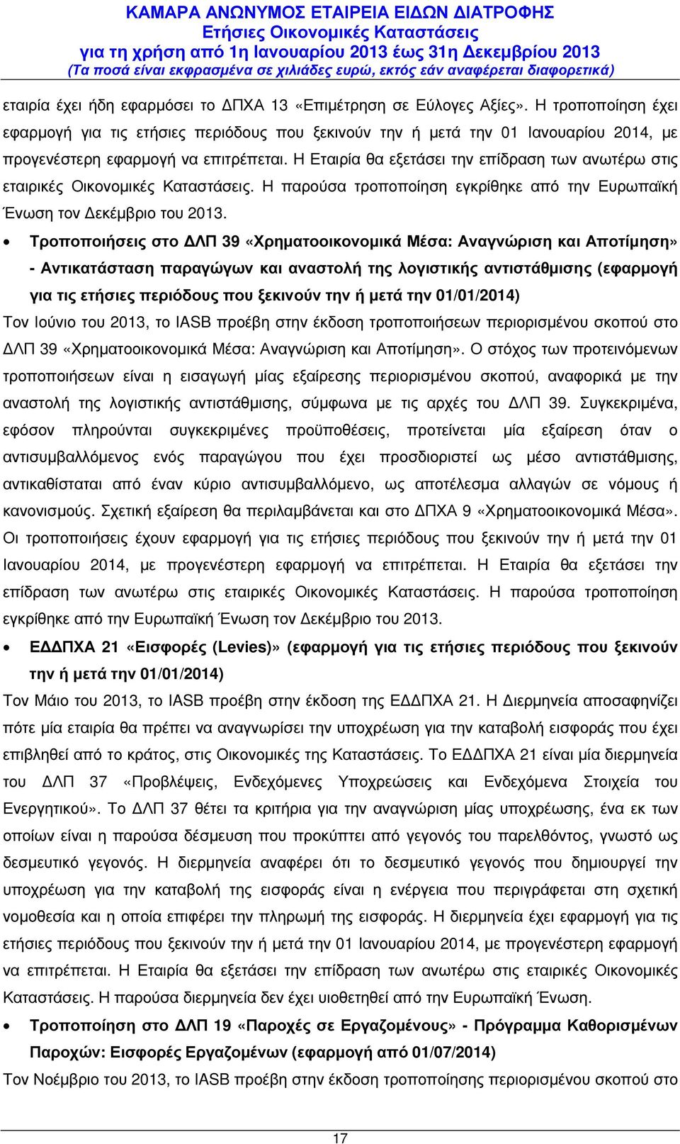 Η Εταιρία θα εξετάσει την επίδραση των ανωτέρω στις εταιρικές Οικονοµικές Καταστάσεις. Η παρούσα τροποποίηση εγκρίθηκε από την Ευρωπαϊκή Ένωση τον εκέµβριο του 2013.