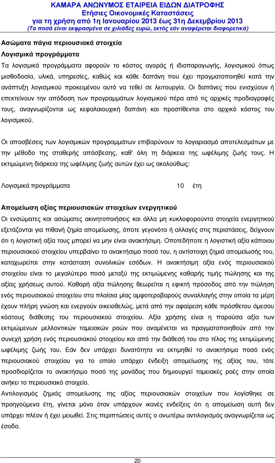 Οι δαπάνες που ενισχύουν ή επεκτείνουν την απόδοση των προγραµµάτων λογισµικού πέρα από τις αρχικές προδιαγραφές τους, αναγνωρίζονται ως κεφαλαιουχική δαπάνη και προστίθενται στο αρχικό κόστος του