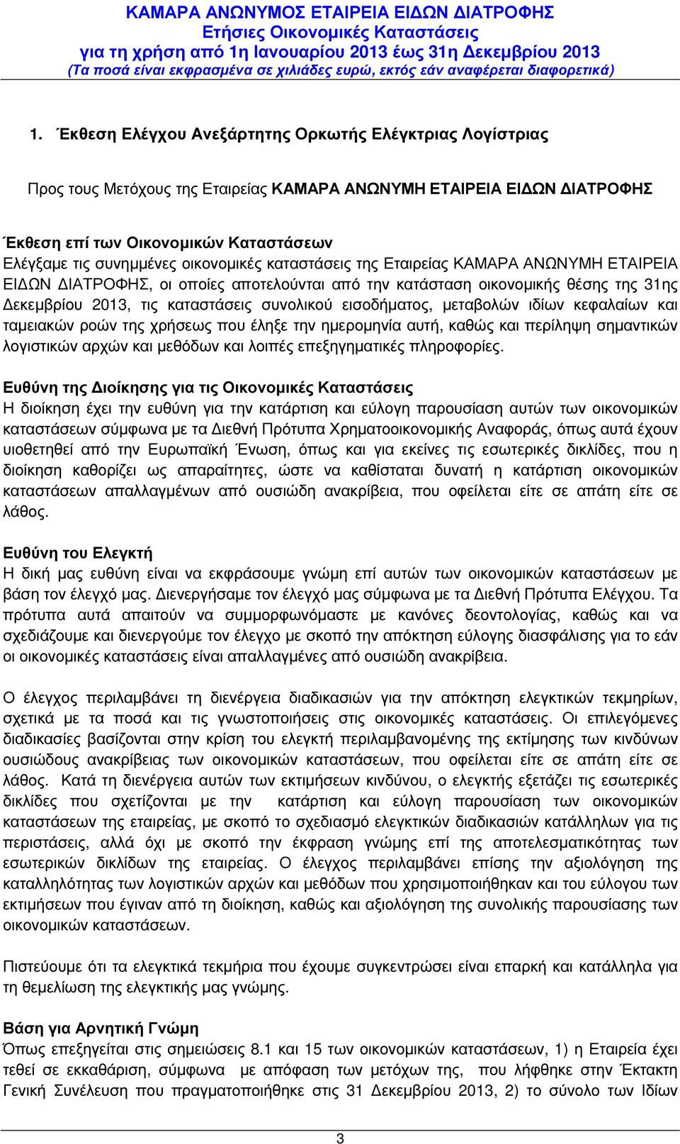 εισοδήµατος, µεταβολών ιδίων κεφαλαίων και ταµειακών ροών της χρήσεως που έληξε την ηµεροµηνία αυτή, καθώς και περίληψη σηµαντικών λογιστικών αρχών και µεθόδων και λοιπές επεξηγηµατικές πληροφορίες.