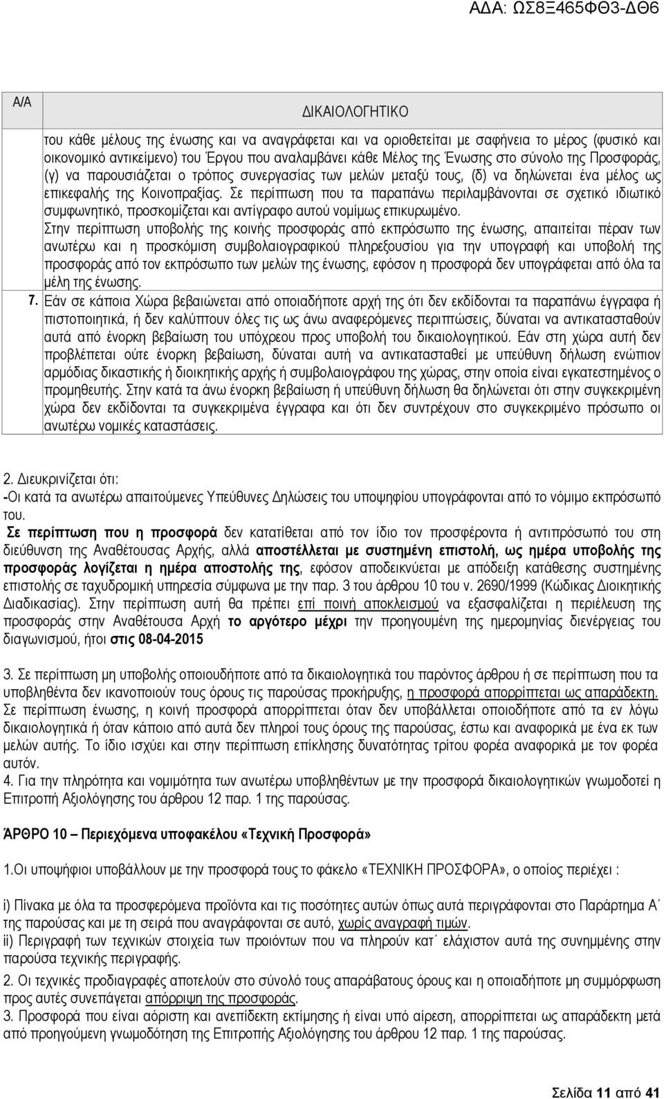 Σε περίπτωση που τα παραπάνω περιλαµβάνονται σε σχετικό ιδιωτικό συµφωνητικό, προσκοµίζεται και αντίγραφο αυτού νοµίµως επικυρωµένο.