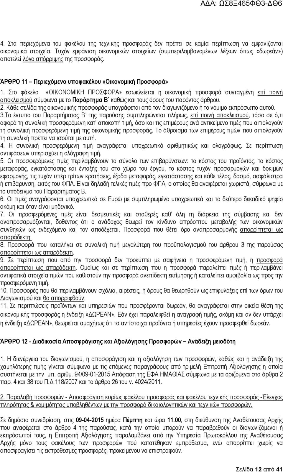 Στο φάκελο «ΟΙΚΟΝΟΜΙΚΗ ΠΡΟΣΦΟΡΑ» εσωκλείεται η οικονοµική προσφορά συνταγµένη επί ποινή αποκλεισµού σύµφωνα µε το Παράρτηµα Β καθώς και τους όρους του παρόντος άρθρου. 2.