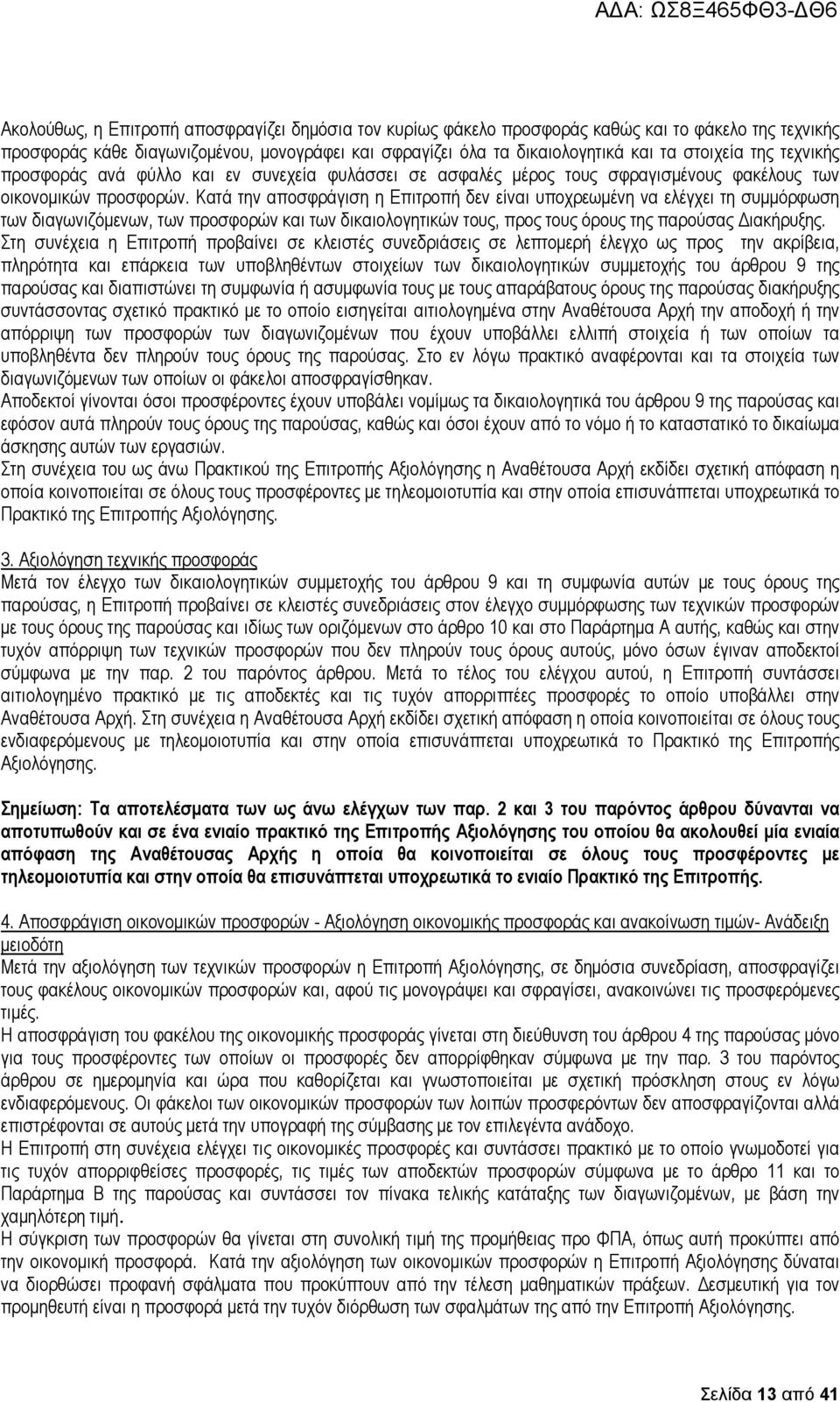 Κατά την αποσφράγιση η Επιτροπή δεν είναι υποχρεωµένη να ελέγχει τη συµµόρφωση των διαγωνιζόµενων, των προσφορών και των δικαιολογητικών τους, προς τους όρους της παρούσας ιακήρυξης.