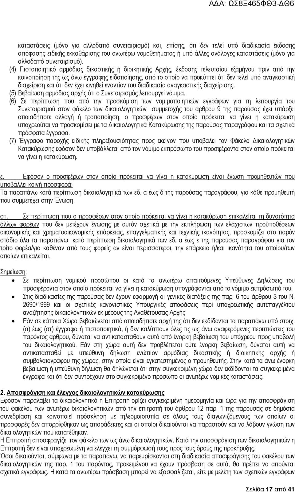 (4) Πιστοποιητικό αρµόδιας δικαστικής ή διοικητικής Αρχής, έκδοσης τελευταίου εξαµήνου πριν από την κοινοποίηση της ως άνω έγγραφης ειδοποίησης, από το οποίο να προκύπτει ότι δεν τελεί υπό