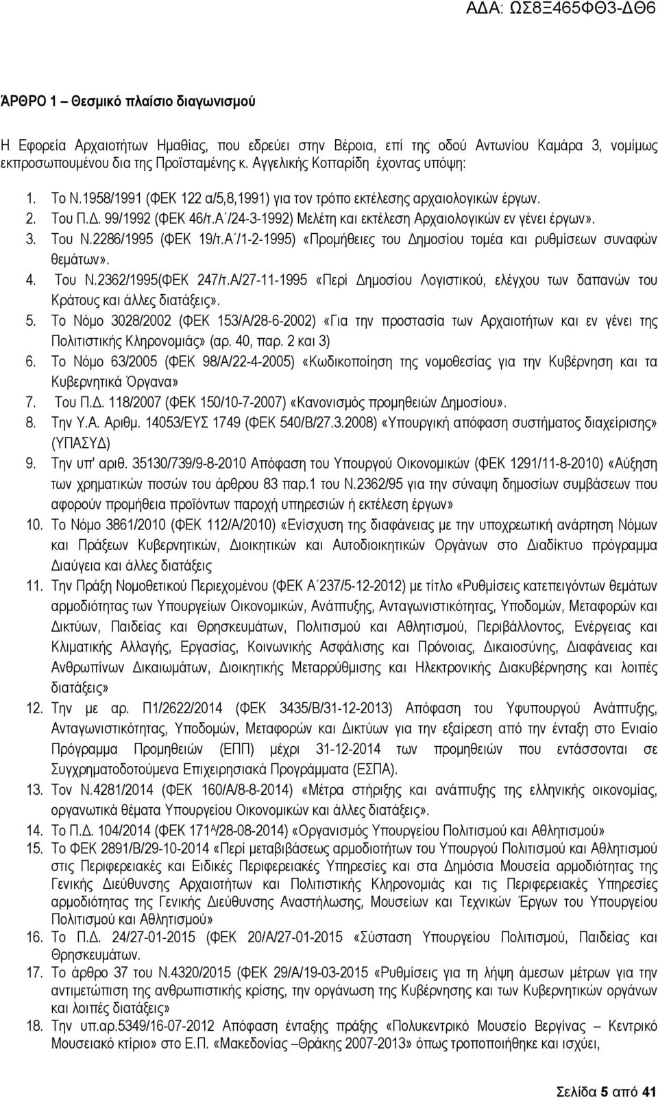 Α /24-3-1992) Μελέτη και εκτέλεση Αρχαιολογικών εν γένει έργων». 3. Του Ν.2286/1995 (ΦΕΚ 19/τ.Α /1-2-1995) «Προµήθειες του ηµοσίου τοµέα και ρυθµίσεων συναφών θεµάτων». 4. Του Ν.2362/1995(ΦΕΚ 247/τ.