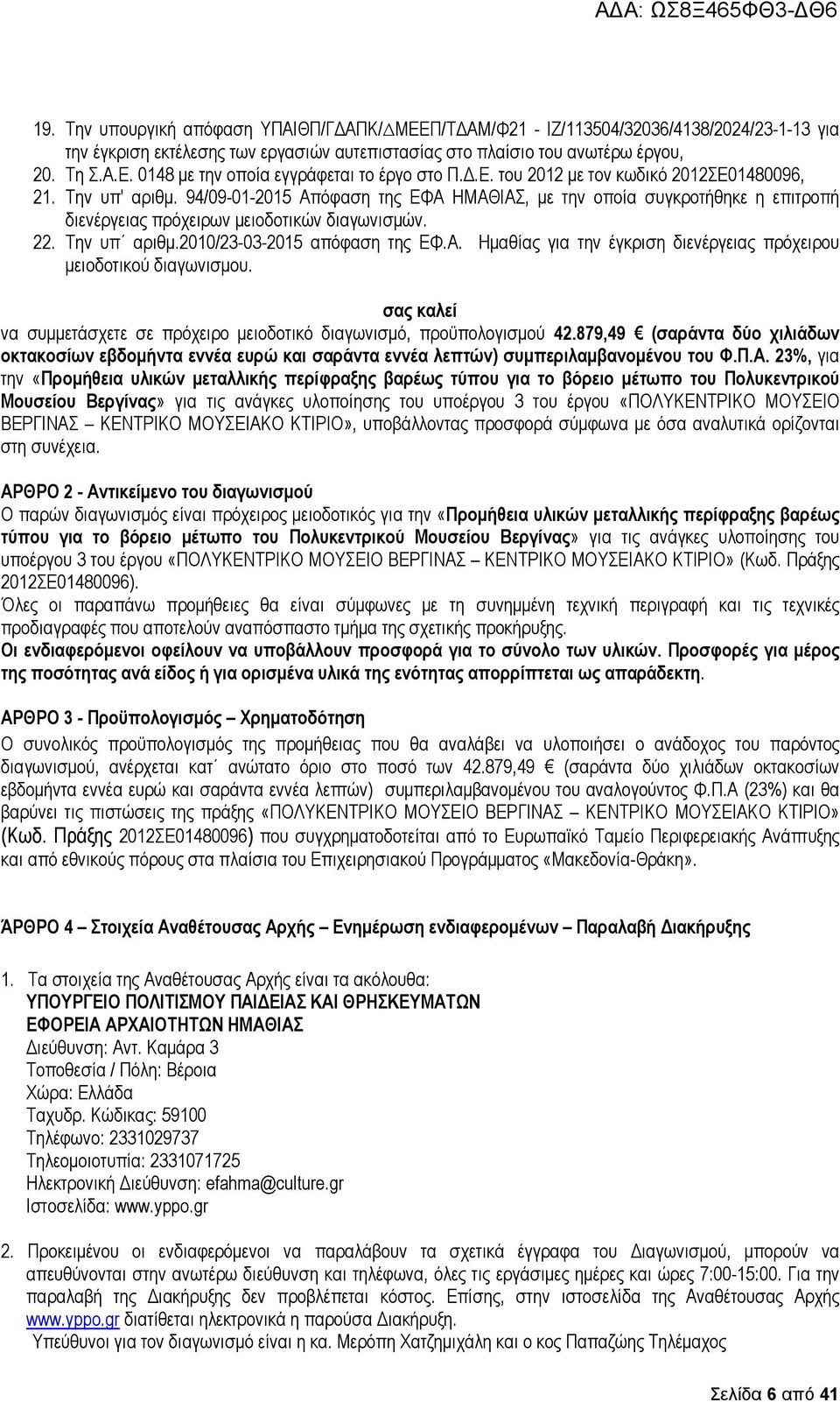 Την υπ αριθµ.2010/23-03-2015 απόφαση της ΕΦ.Α. Ηµαθίας για την έγκριση διενέργειας πρόχειρου µειοδοτικού διαγωνισµου. σας καλεί να συµµετάσχετε σε πρόχειρο µειοδοτικό διαγωνισµό, προϋπολογισµού 42.