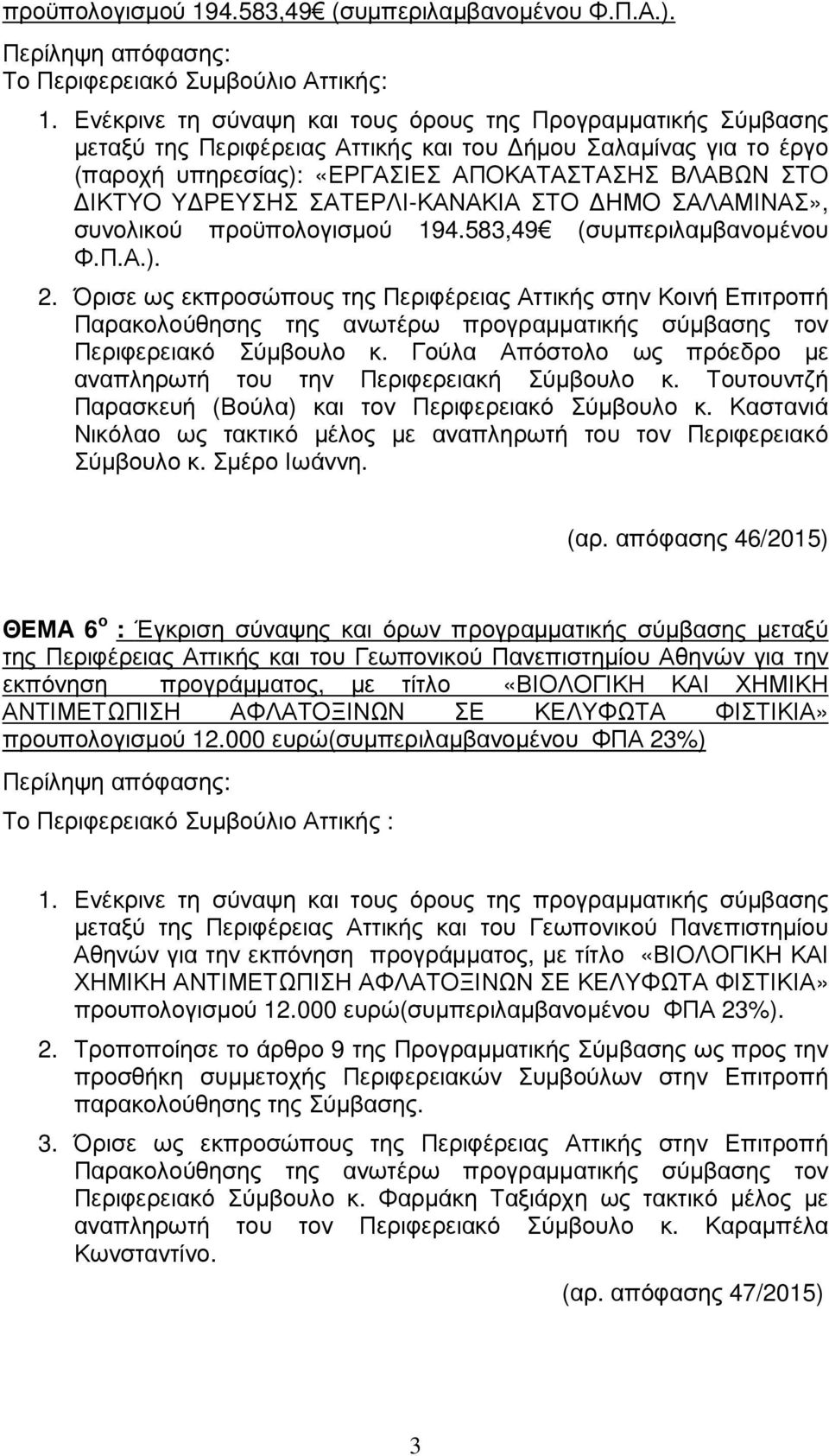 ΣΑΤΕΡΛΙ-ΚΑΝΑΚΙΑ ΣΤΟ ΗΜΟ ΣΑΛΑΜΙΝΑΣ», συνολικού προϋπολογισµού 194.583,49 (συµπεριλαµβανοµένου Φ.Π.Α.). 2.