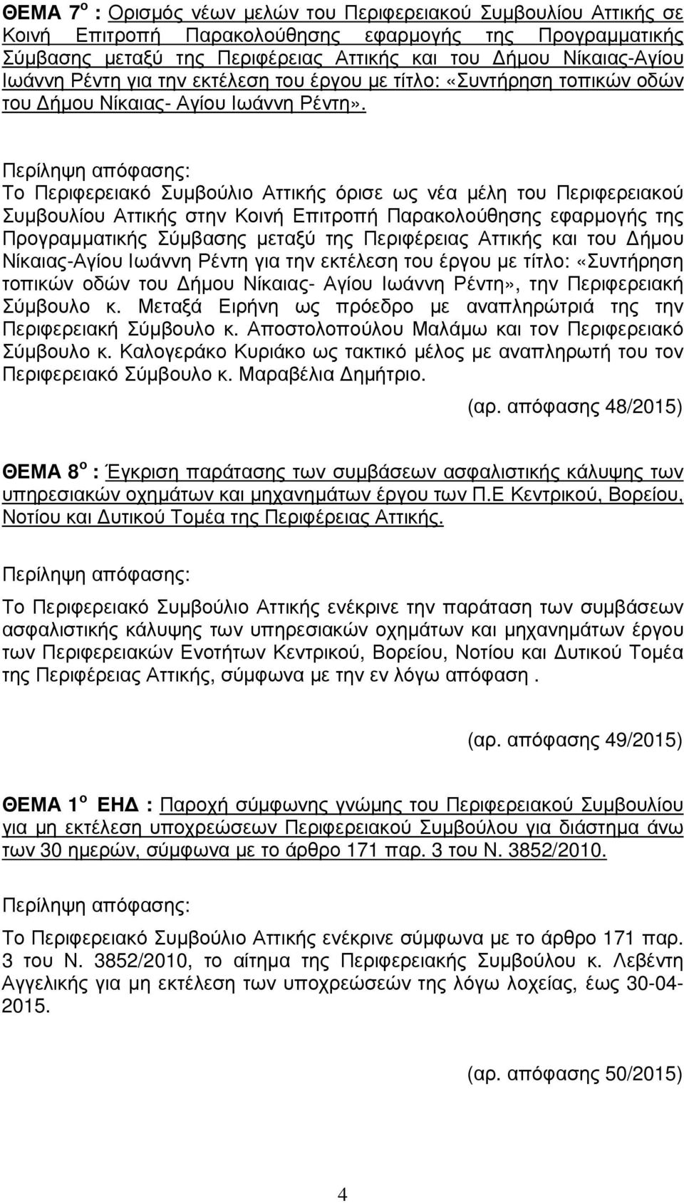 Το Περιφερειακό Συµβούλιο Αττικής όρισε ως νέα µέλη του Περιφερειακού Συµβουλίου Αττικής στην Κοινή Επιτροπή Παρακολούθησης εφαρµογής της Προγραµµατικής Σύµβασης µεταξύ της Περιφέρειας Αττικής και