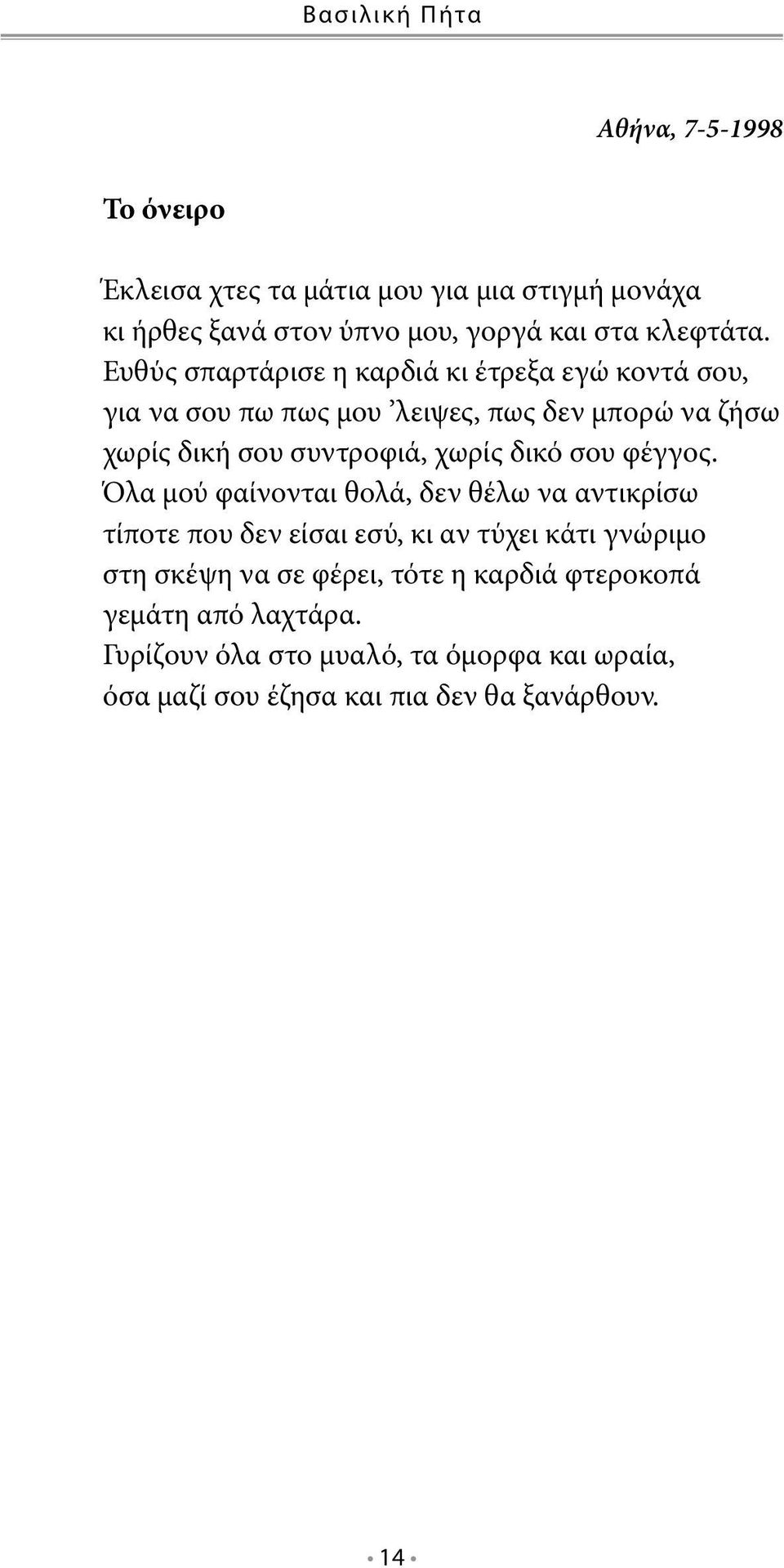 Ευθύς σπαρτάρισε η καρδιά κι έτρεξα εγώ κοντά σου, για να σου πω πως μου λειψες, πως δεν μπορώ να ζήσω χωρίς δική σου συντροφιά, χωρίς