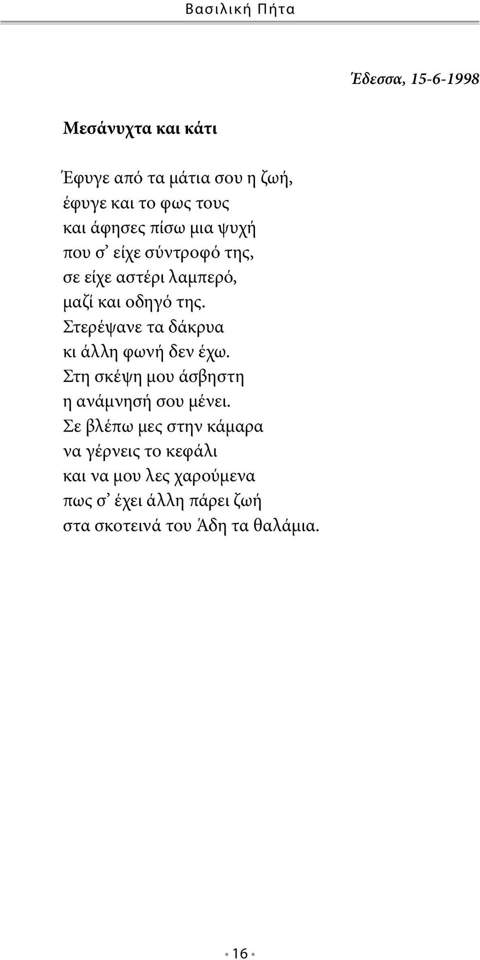 Στερέψανε τα δάκρυα κι άλλη φωνή δεν έχω. Στη σκέψη μου άσβηστη η ανάμνησή σου μένει.