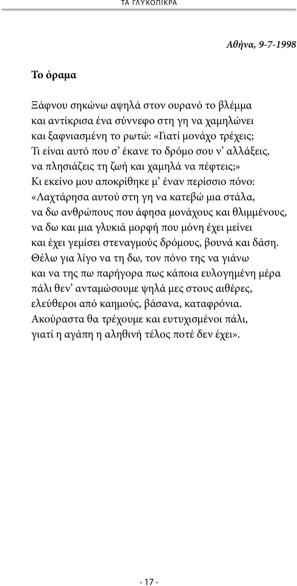 μονάχους και θλιμμένους, να δω και μια γλυκιά μορφή που μόνη έχει μείνει και έχει γεμίσει στεναγμούς δρόμους, βουνά και δάση.