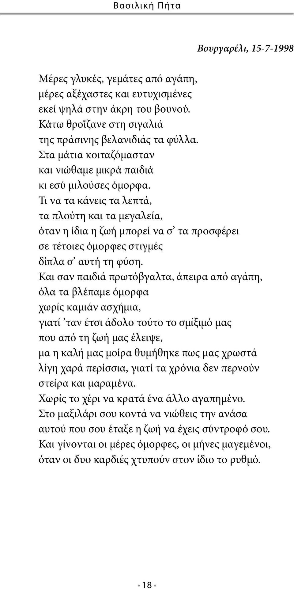 Τι να τα κάνεις τα λεπτά, τα πλούτη και τα μεγαλεία, όταν η ίδια η ζωή μπορεί να σ τα προσφέρει σε τέτοιες όμορφες στιγμές δίπλα σ αυτή τη φύση.