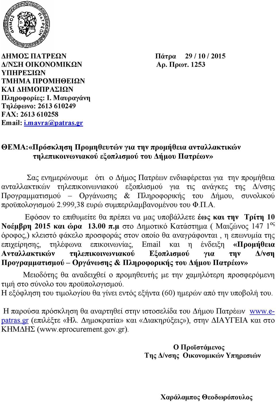 τηλεπικοινωνιακού εξοπλισµού για τις ανάγκες της /νσης Προγραµµατισµού Οργάνωσης & Πληροφορικής του ήµου, συνολικού προϋπολογισµού 2.999,38 ευρώ συµπεριλαµβανοµένου του Φ.Π.Α.