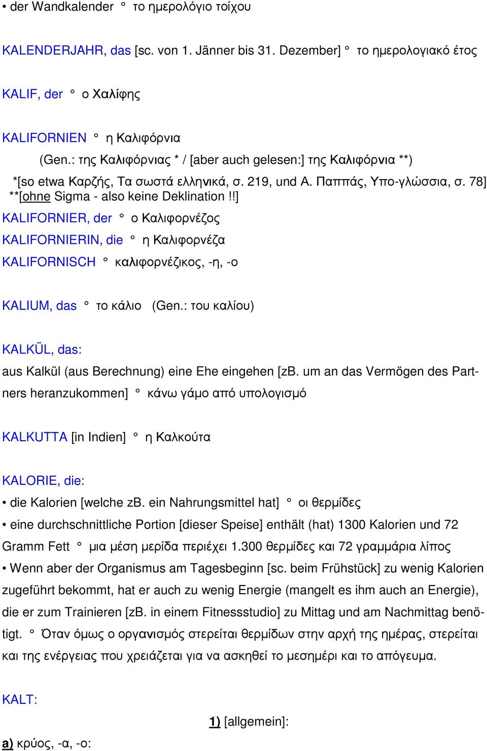 !] KALIFORNIER, der ο Καλιφορνέζος KALIFORNIERIN, die η Καλιφορνέζα KALIFORNISCH καλιφορνέζικος, -η, -ο KALIUM, das το κάλιο (Gen.