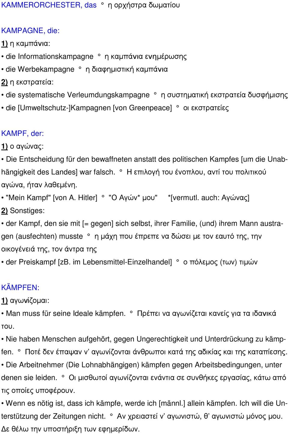 politischen Kampfes [um die Unabhängigkeit des Landes] war falsch. Η επιλογή του ένοπλου, αντί του πολιτικού αγώνα, ήταν λαθεµένη. "Mein Kampf" [von A. Hitler] "Ο Αγών* µου" *[vermutl.