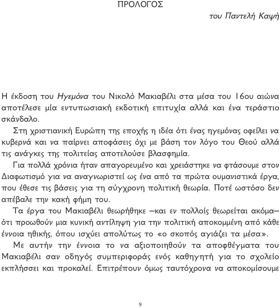 Για πολλά χρόνια ήταν απαγορευμένο και χρειάστηκε να φτάσουμε στον Διαφωτισμό για να αναγνωριστεί ως ένα από τα πρώτα ουμανιστικά έργα, που έθεσε τις βάσεις για τη σύγχρονη πολιτική θεωρία.