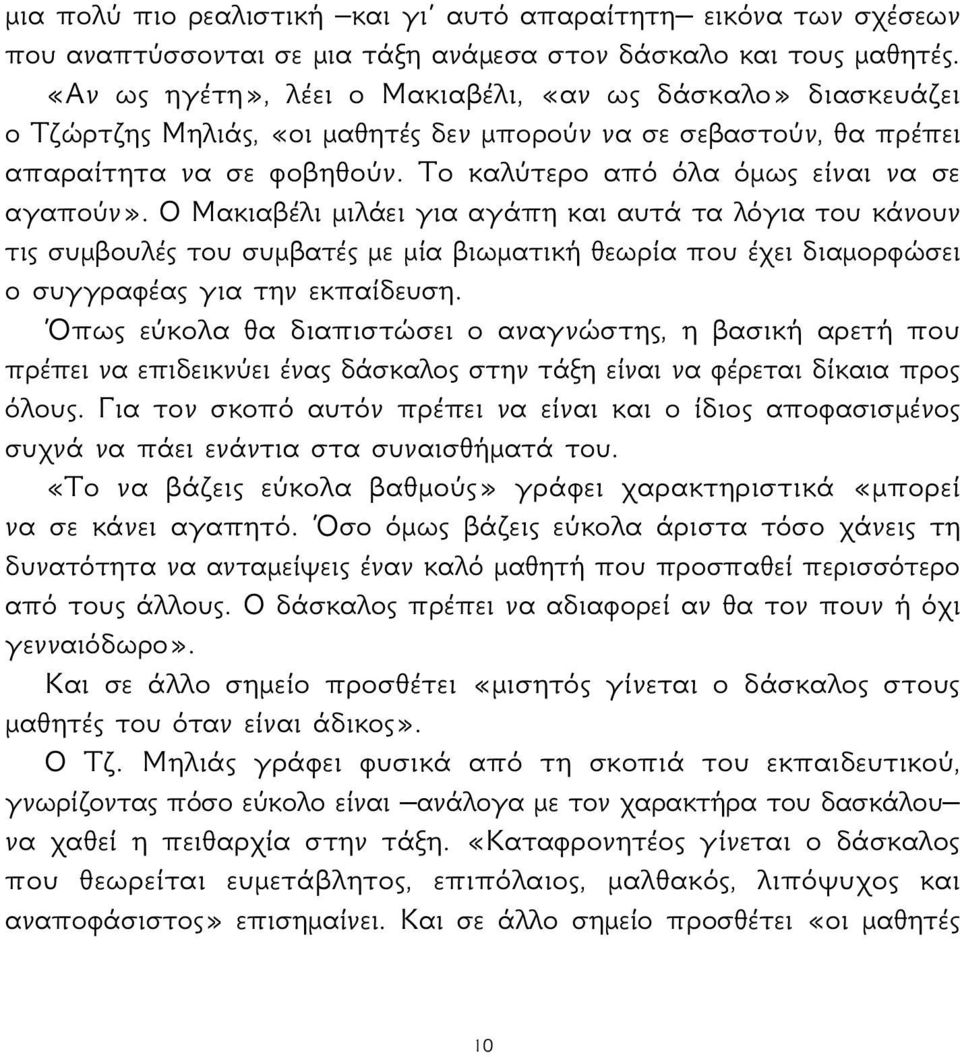 Το καλύτερο από όλα όμως είναι να σε αγαπούν».