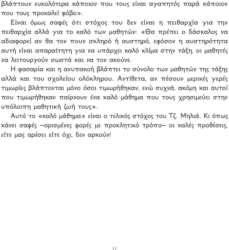 είναι απαραίτητη για να υπάρχει καλό κλίμα στην τάξη, οι μαθητές να λειτουργούν σωστά και να τον ακούνε.