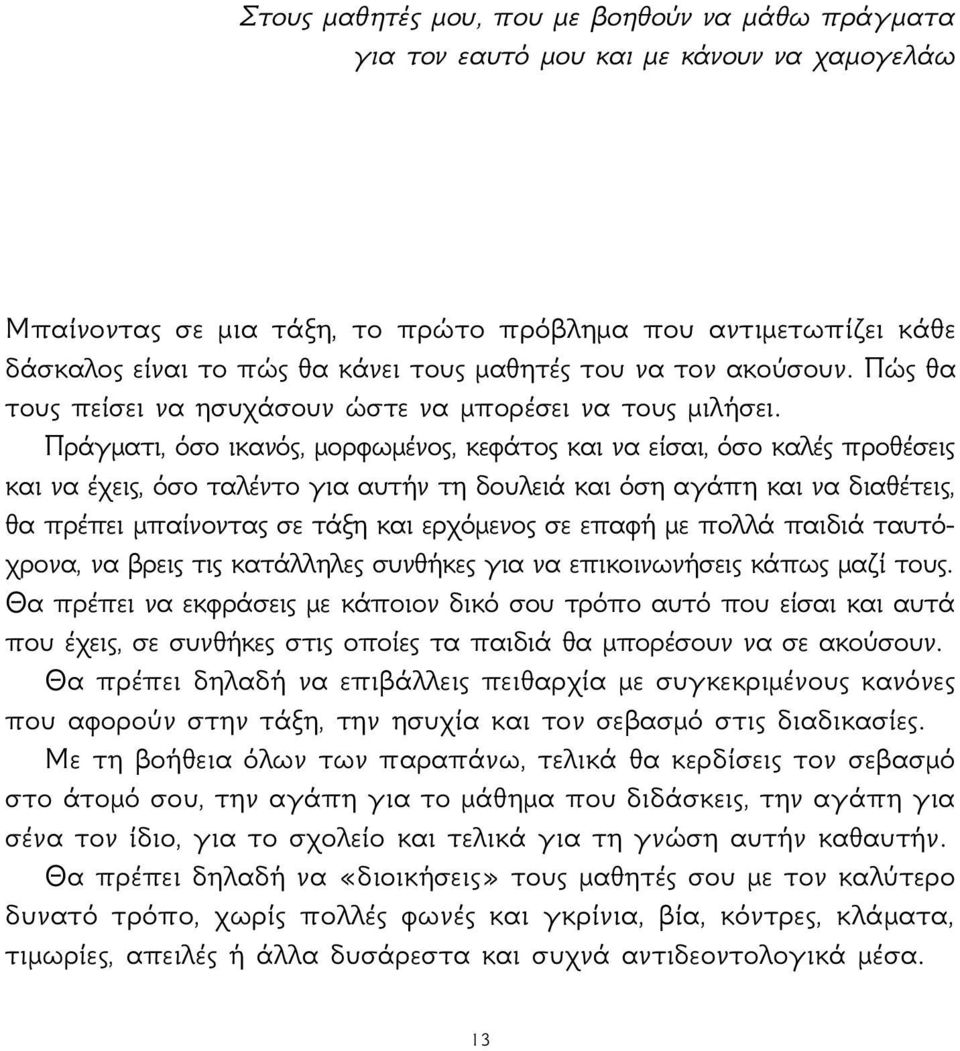 Πράγματι, όσο ικανός, μορφωμένος, κεφάτος και να είσαι, όσο καλές προθέσεις και να έχεις, όσο ταλέντο για αυτήν τη δουλειά και όση αγάπη και να διαθέτεις, θα πρέπει μπαίνοντας σε τάξη και ερχόμενος