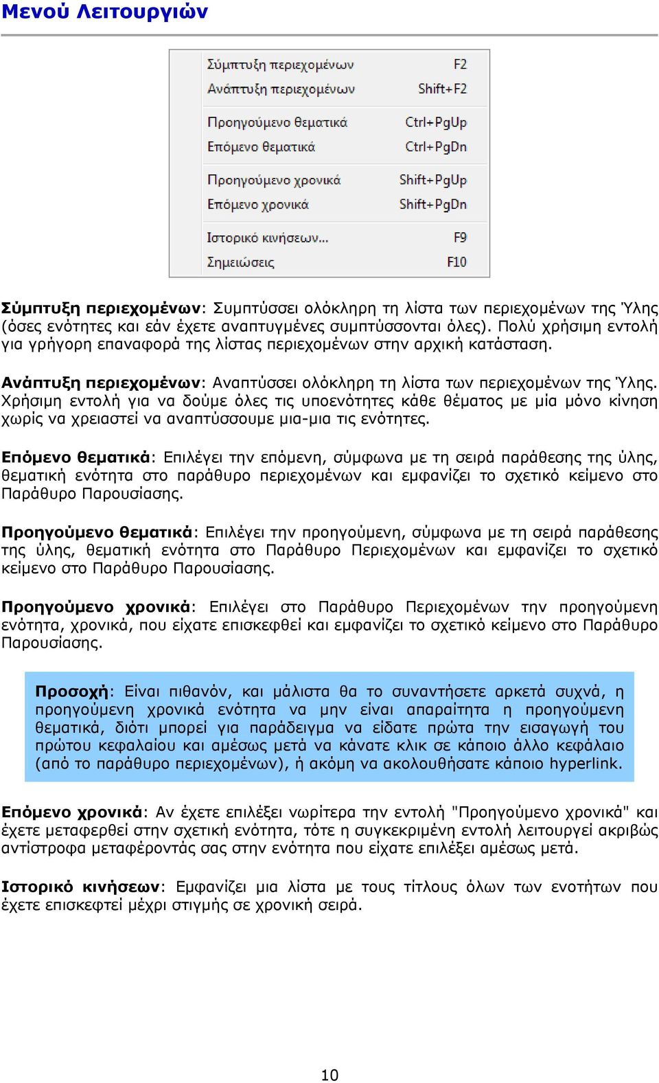 Χρήσιμη εντολή για να δούμε όλες τις υποενότητες κάθε θέματος με μία μόνο κίνηση χωρίς να χρειαστεί να αναπτύσσουμε μια-μια τις ενότητες.