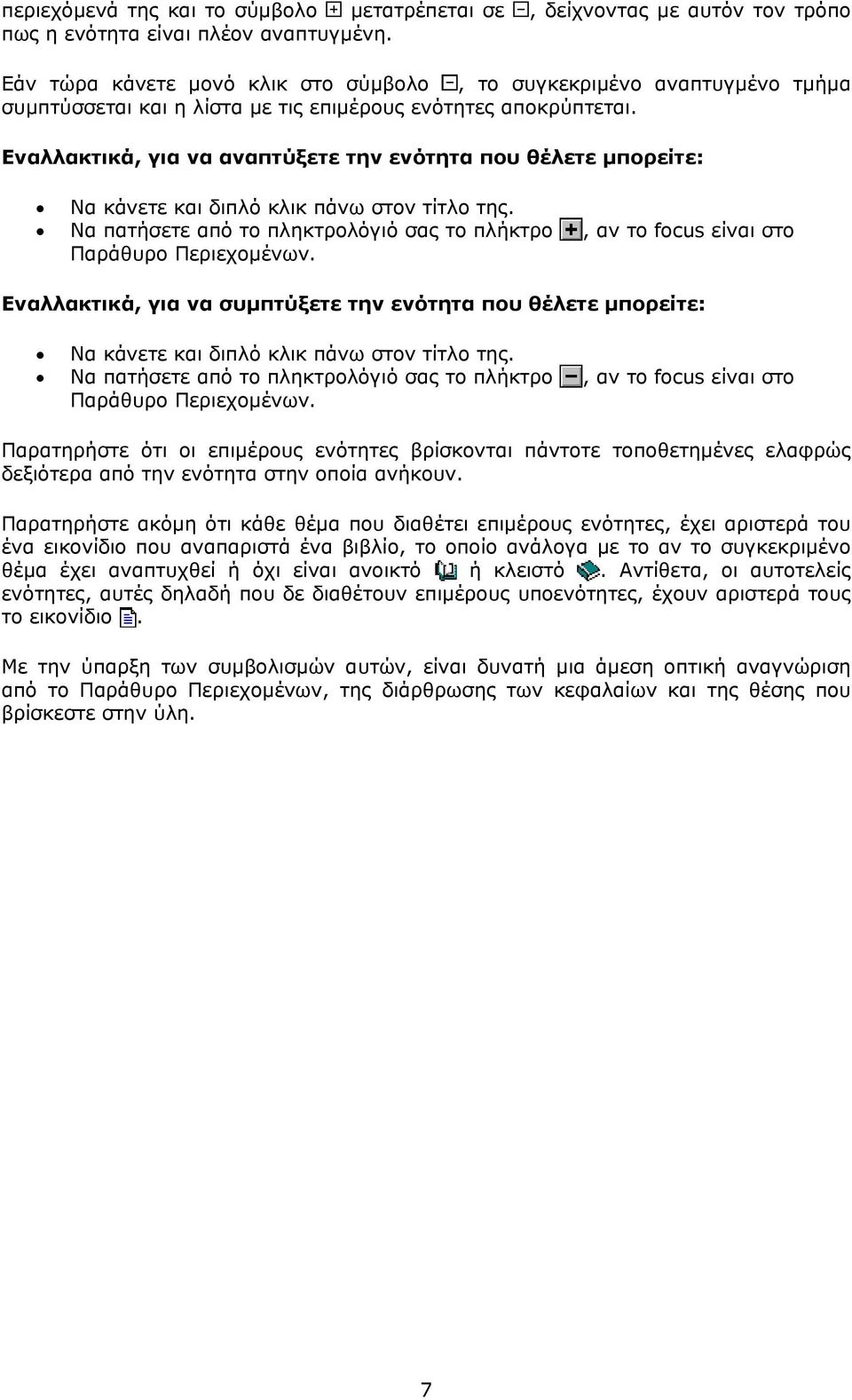 Εναλλακτικά, για να αναπτύξετε την ενότητα που θέλετε μπορείτε: Να κάνετε και διπλό κλικ πάνω στον τίτλο της.