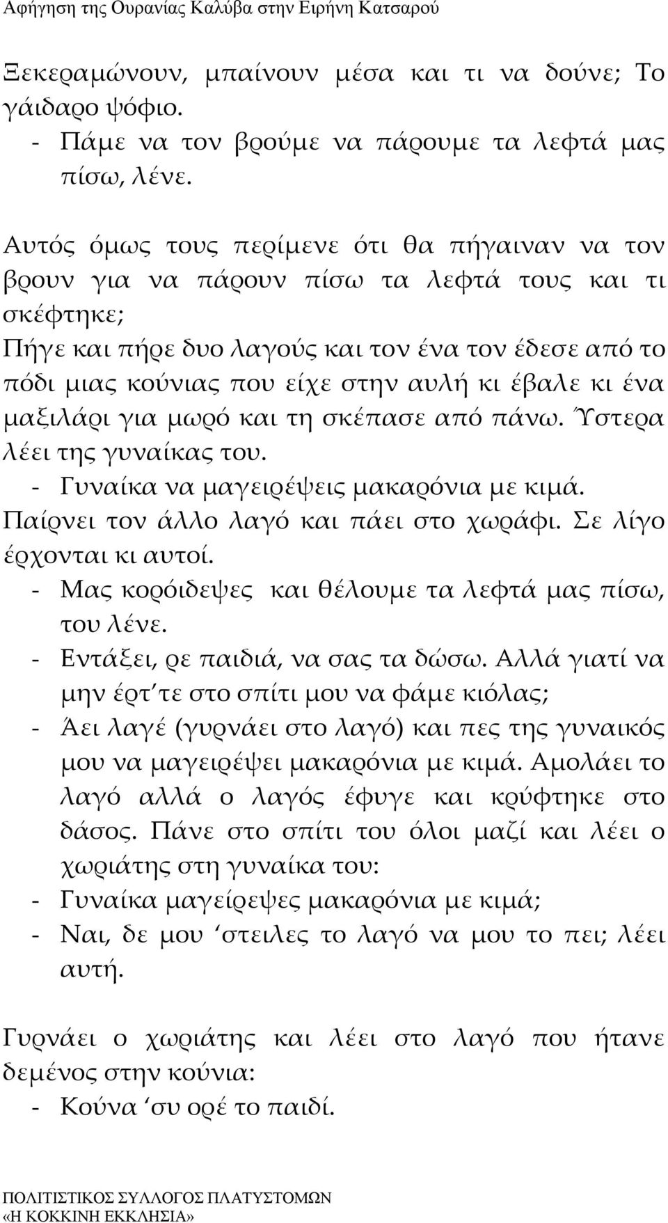 έβαλε κι ένα μαξιλάρι για μωρό και τη σκέπασε από πάνω. Ύστερα λέει της γυναίκας του. - Γυναίκα να μαγειρέψεις μακαρόνια με κιμά. Παίρνει τον άλλο λαγό και πάει στο χωράφι. Σε λίγο έρχονται κι αυτοί.