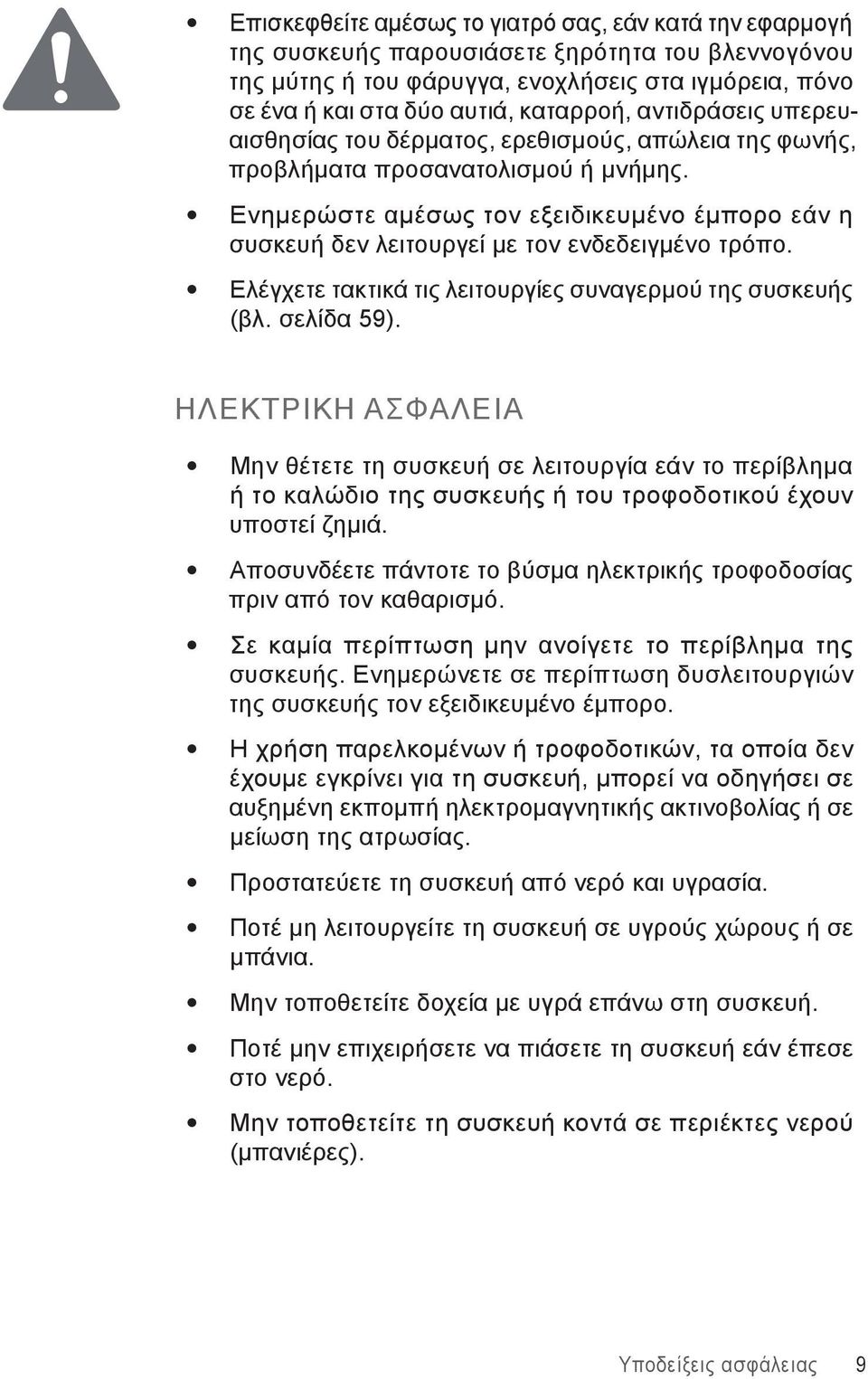 Ενημερώστε αμέσως τον εξειδικευμένο έμπορο εάν η συσκευή δεν λειτουργεί με τον ενδεδειγμένο τρόπο. Ελέγχετε τακτικά τις λειτουργίες συναγερμού της συσκευής (βλ. σελίδα 59).