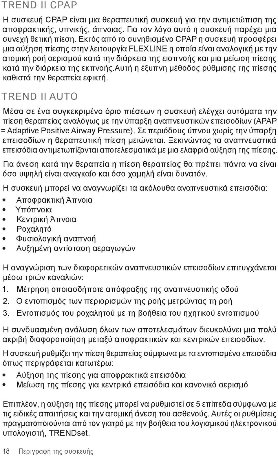 κατά την διάρκεια της εκπνοής.αυτή η έξυπνη μέθοδος ρύθμισης της πίεσης καθιστά την θεραπεία εφικτή.